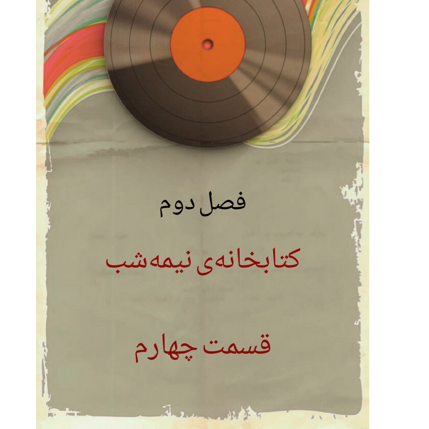 کتابخانه‌ی نیمه‌شب/۴