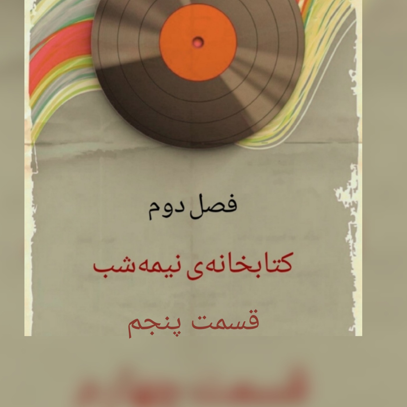 کتابخانه نیمه‌شب/۵
