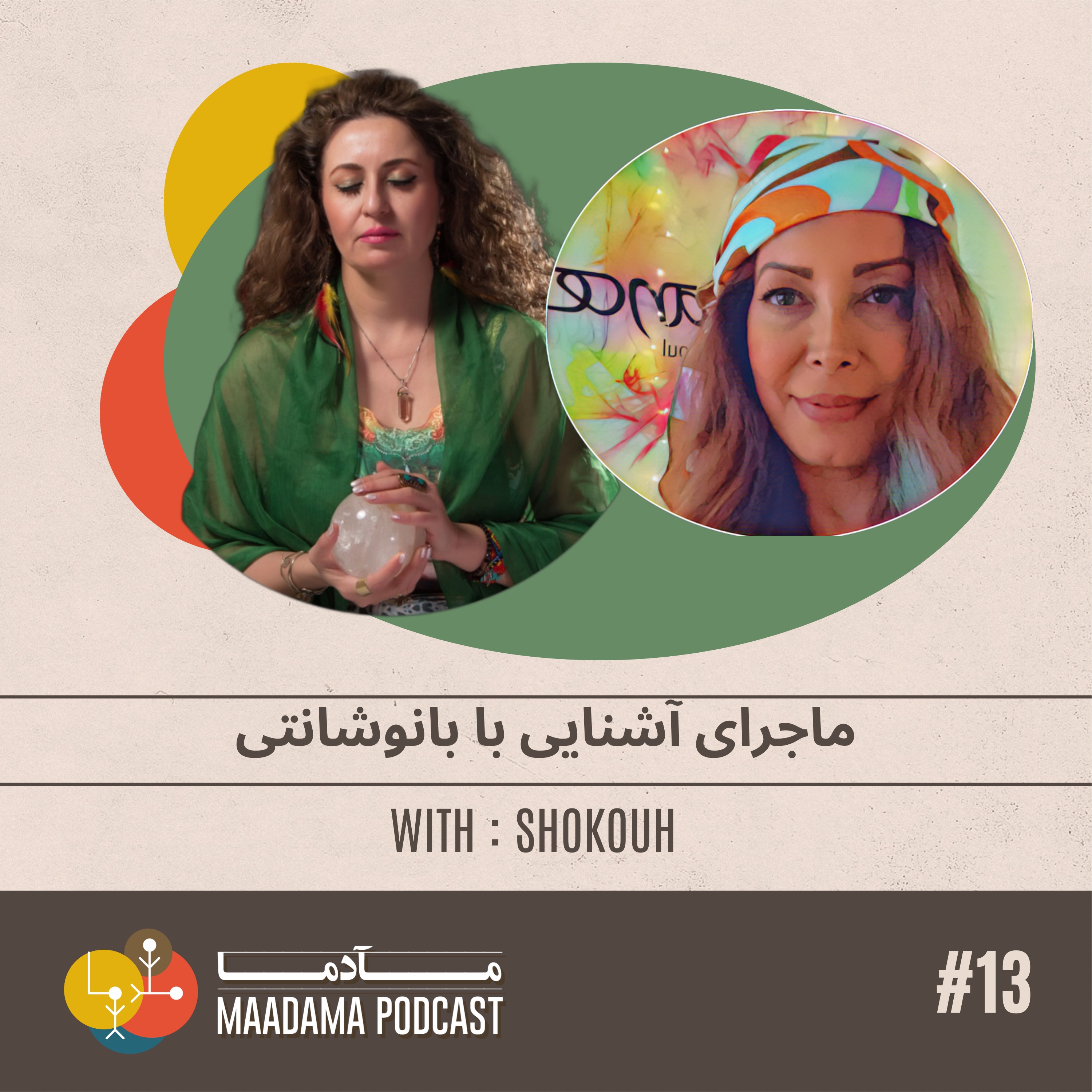 EP13- ماجرای آشنايی با بانو شانتی