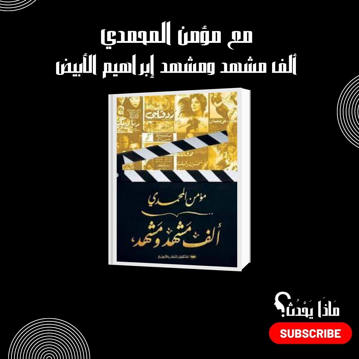 مع مؤمن المحمدي لمناقشة كتاب  ألف مشهد ومشهد ج¹  إبراهيم الأبيض