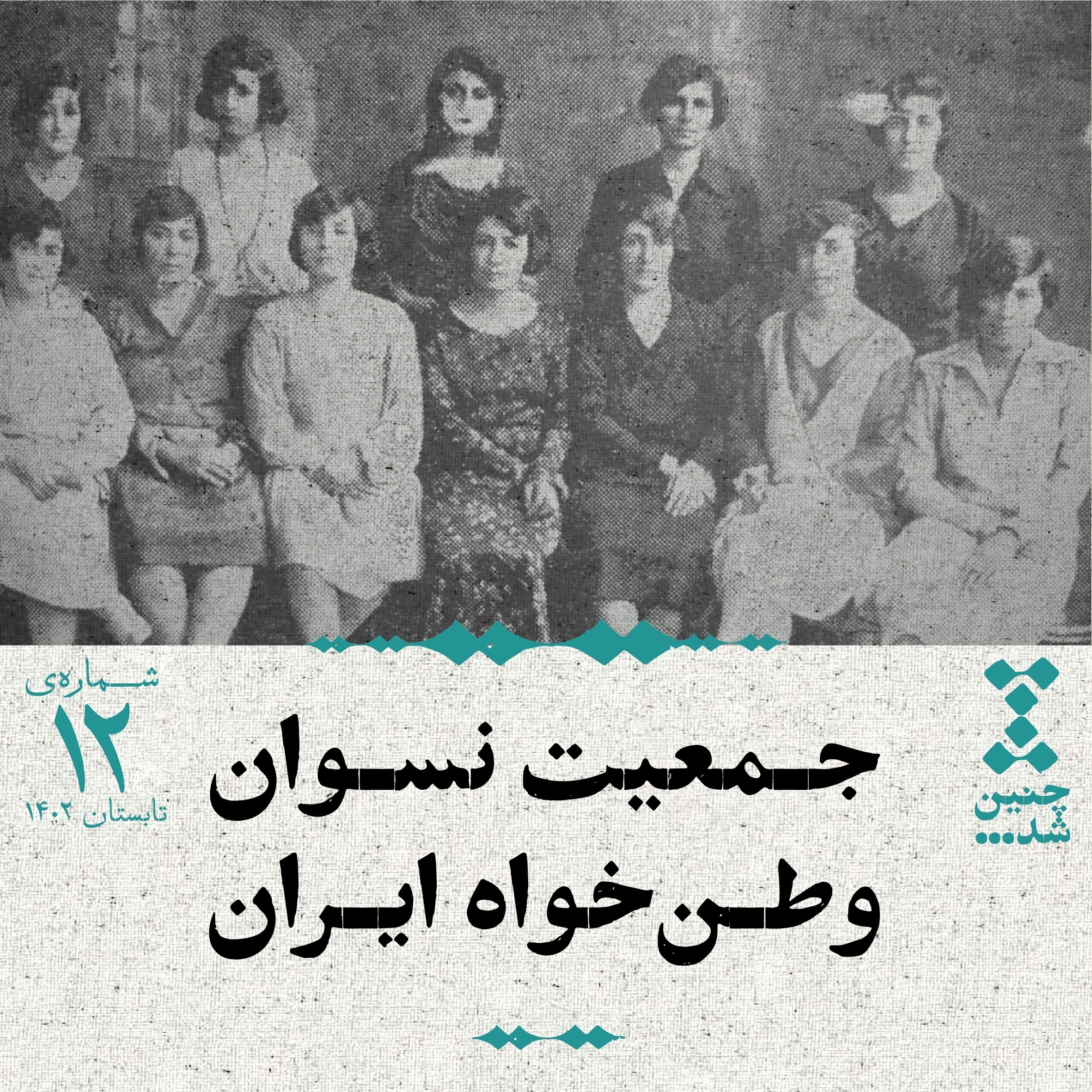 دوازدهم: جمعیت نسوان وطن‌خواه ایران