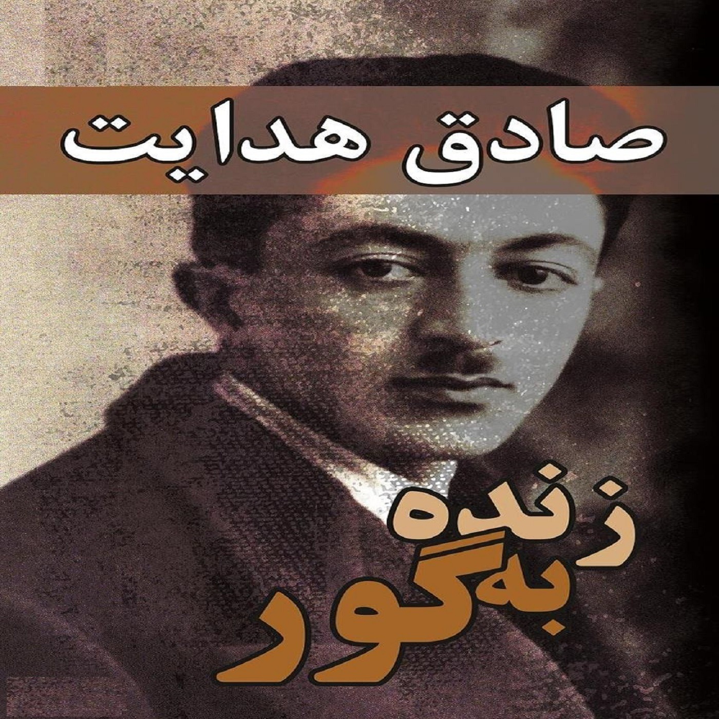 داستان کوتاه زنده به گور نوشتۀ صادق هدایت episode artwork