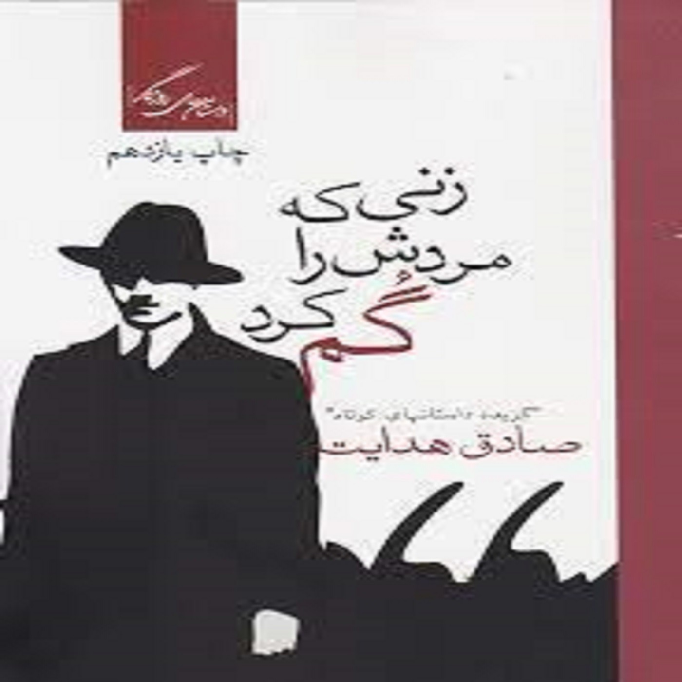 داستان کوتاه زنی که مردش را گم کرد نوشتۀ صادق هدایت episode artwork
