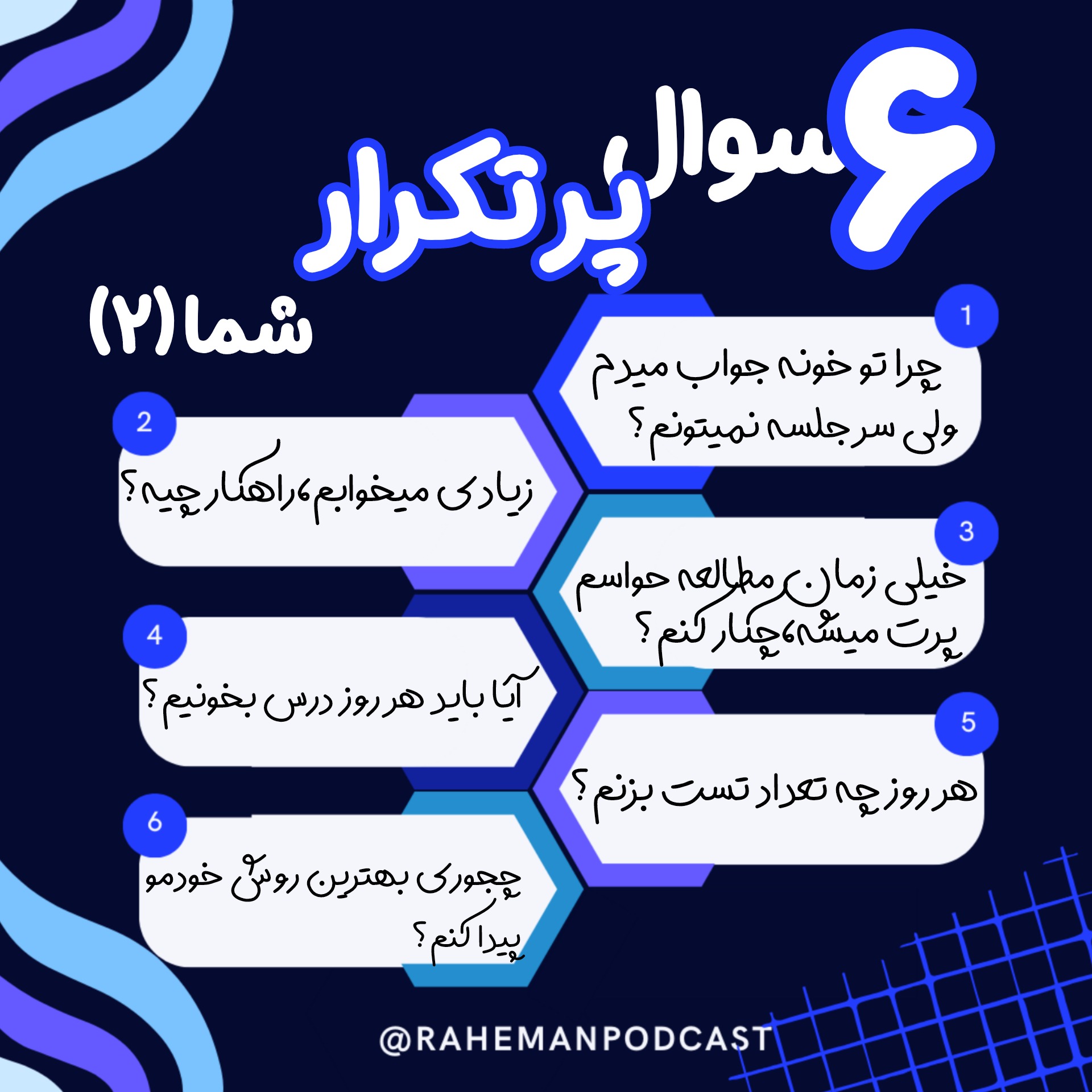 شیش سوال پرتکرار شما از یه رتبه برتر(قسمت دوم)