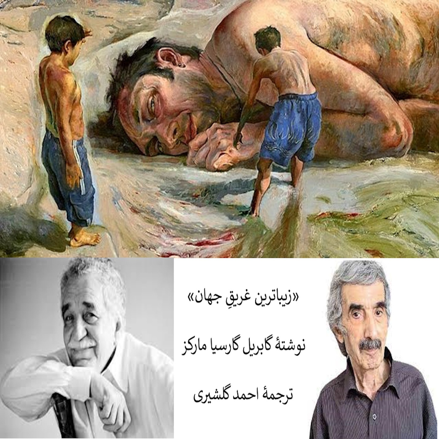 داستانِ کوتاهِ «زیباترین غریقِ جهان» نوشتۀ گابریل گارسیا مارکز episode artwork