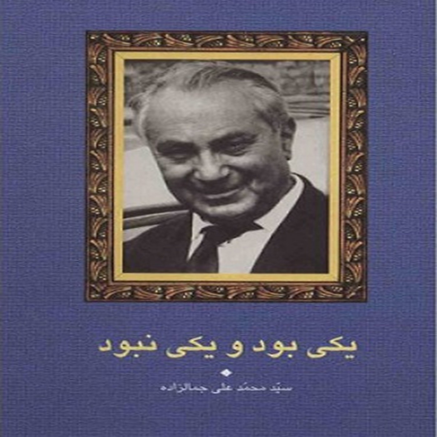 درد دل ملا قربانعلي : محمدعلی جمال‌زاده episode artwork