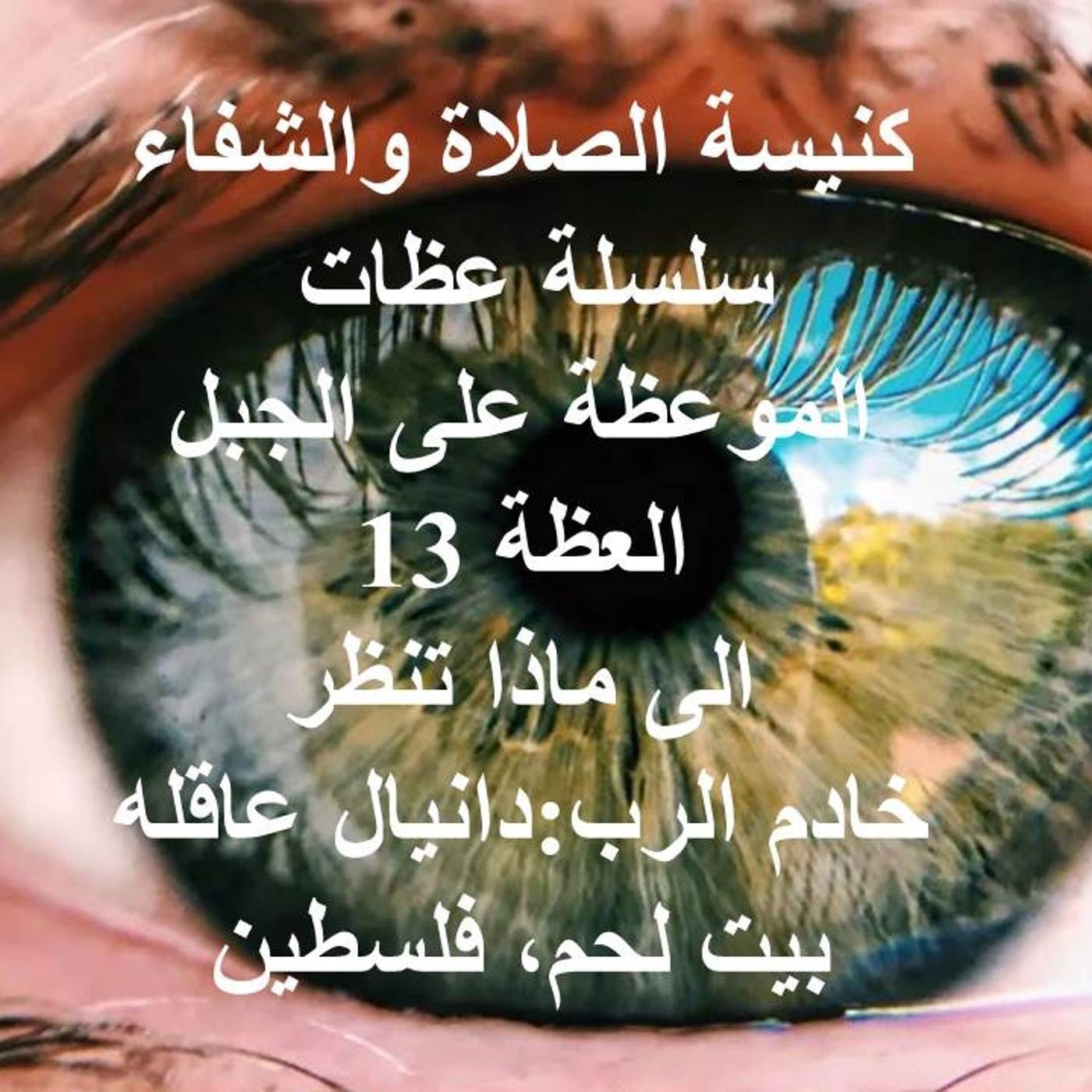 الموعظة على الجبل عظة 13 الى ماذا تنظر episode artwork