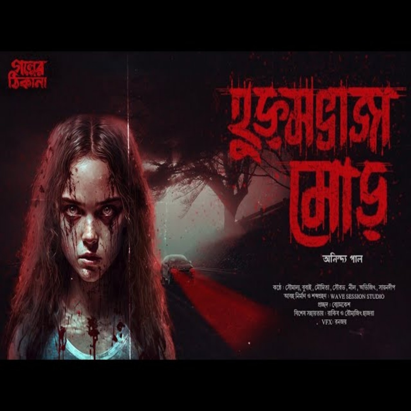 Golper Thikana