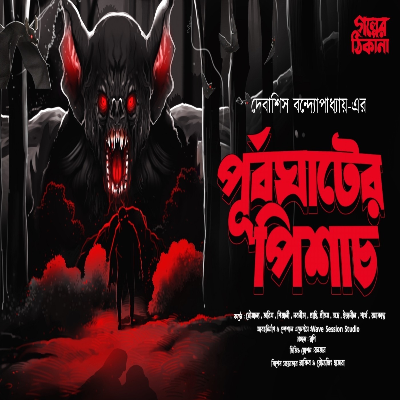 Golper Thikana