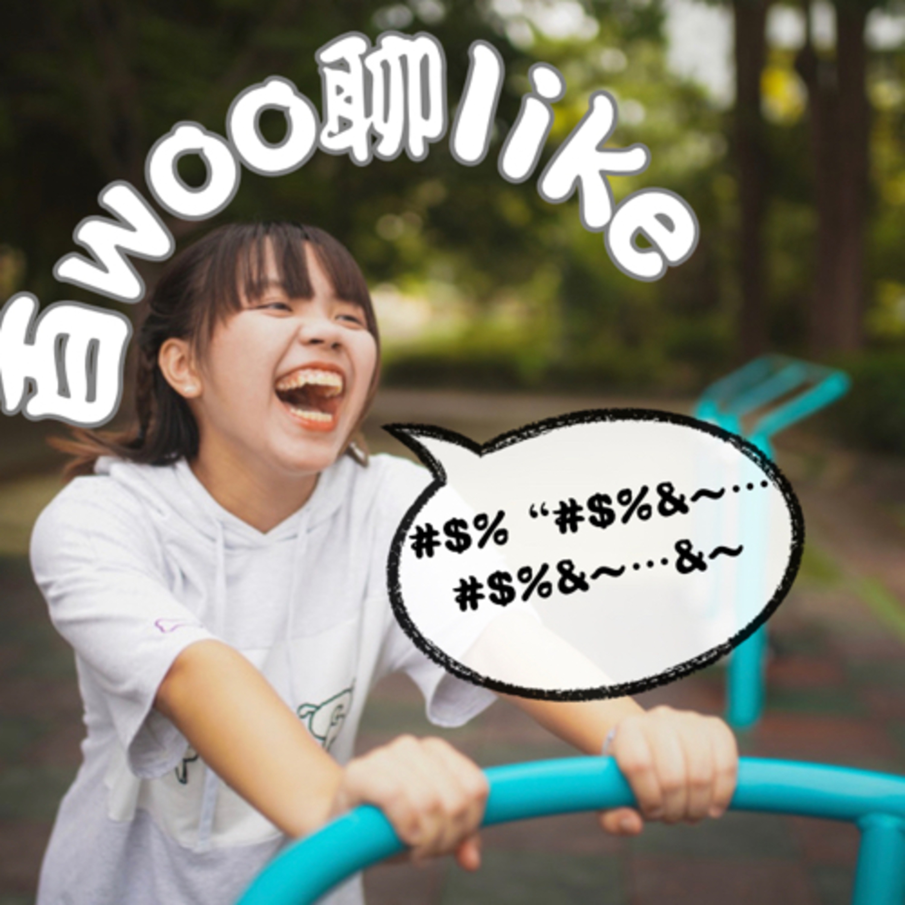 百woo聊Like podcast artwork