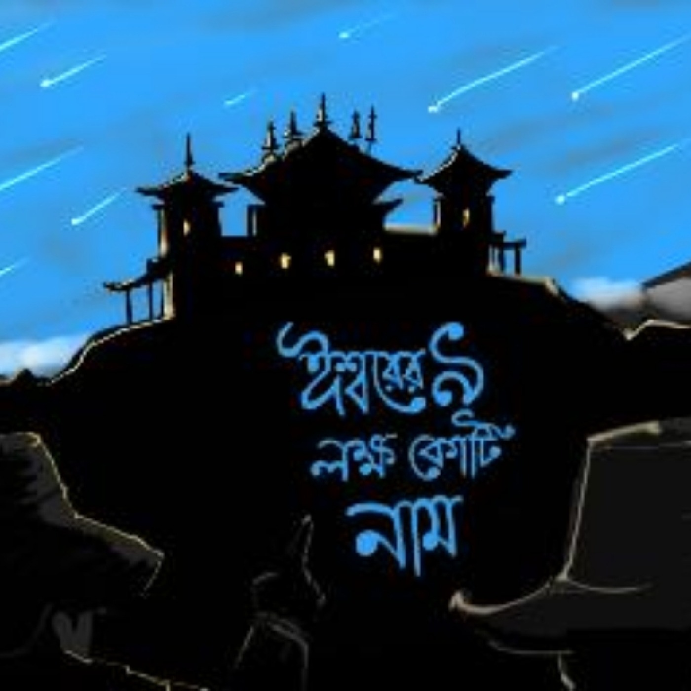 Golper Thikana