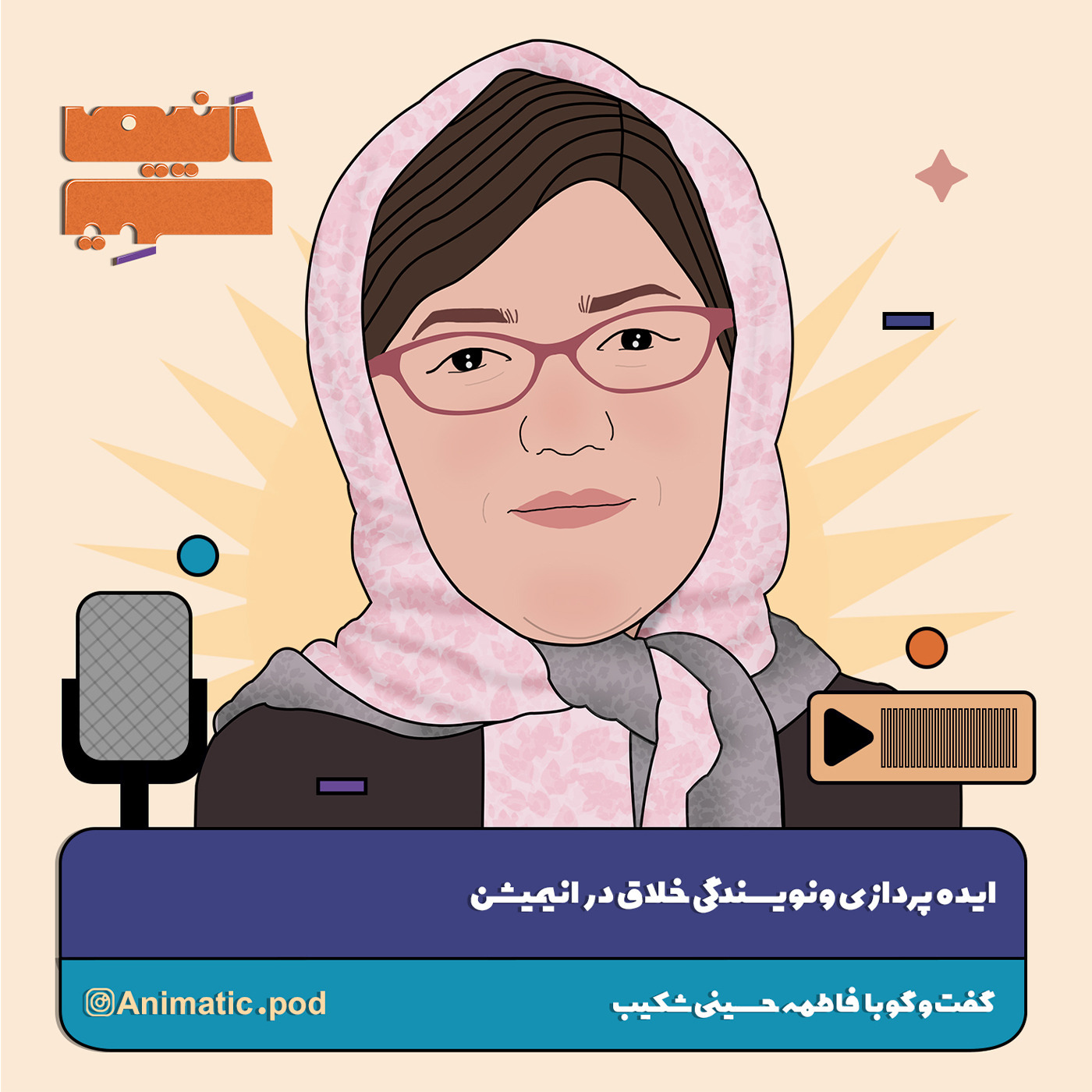 Ep - 02 ایده پردازی و نویسندگی خلاق در انیمیشن با فاطمه حسینی شکیب