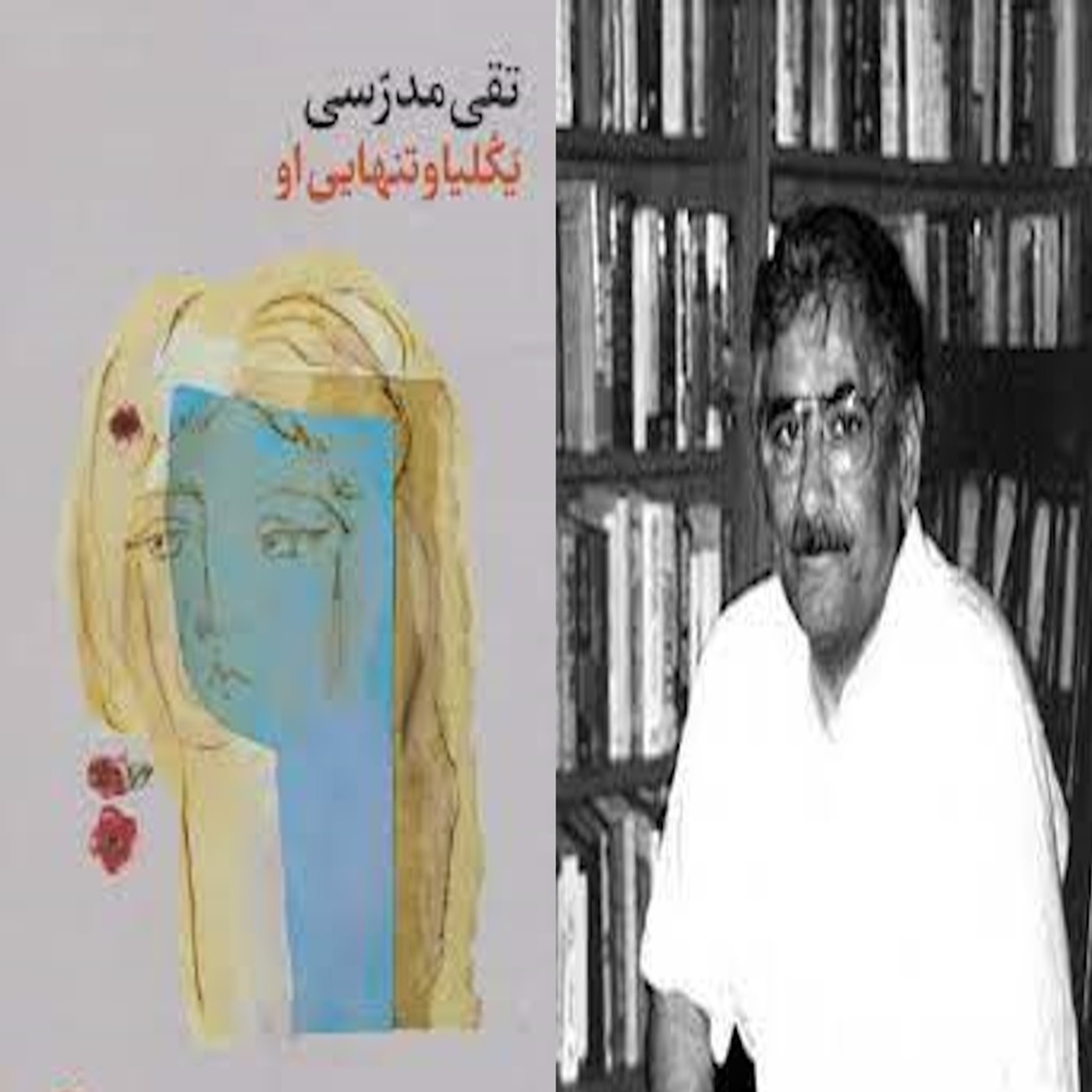 یَکُلیا و تنهایی او نوشتۀ تقی مدرسی: بخش سه از چهار