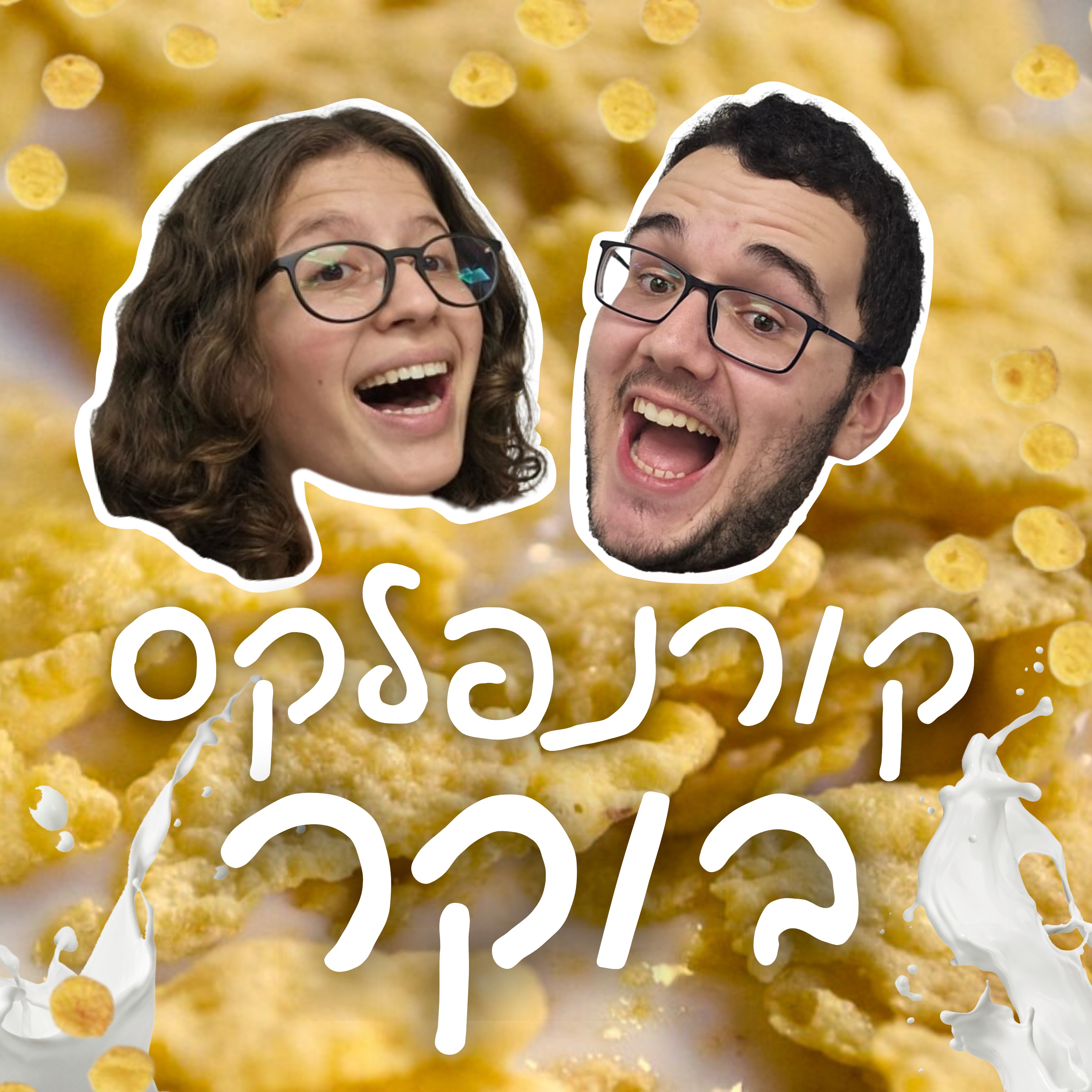 קורנפלקס בוקר
