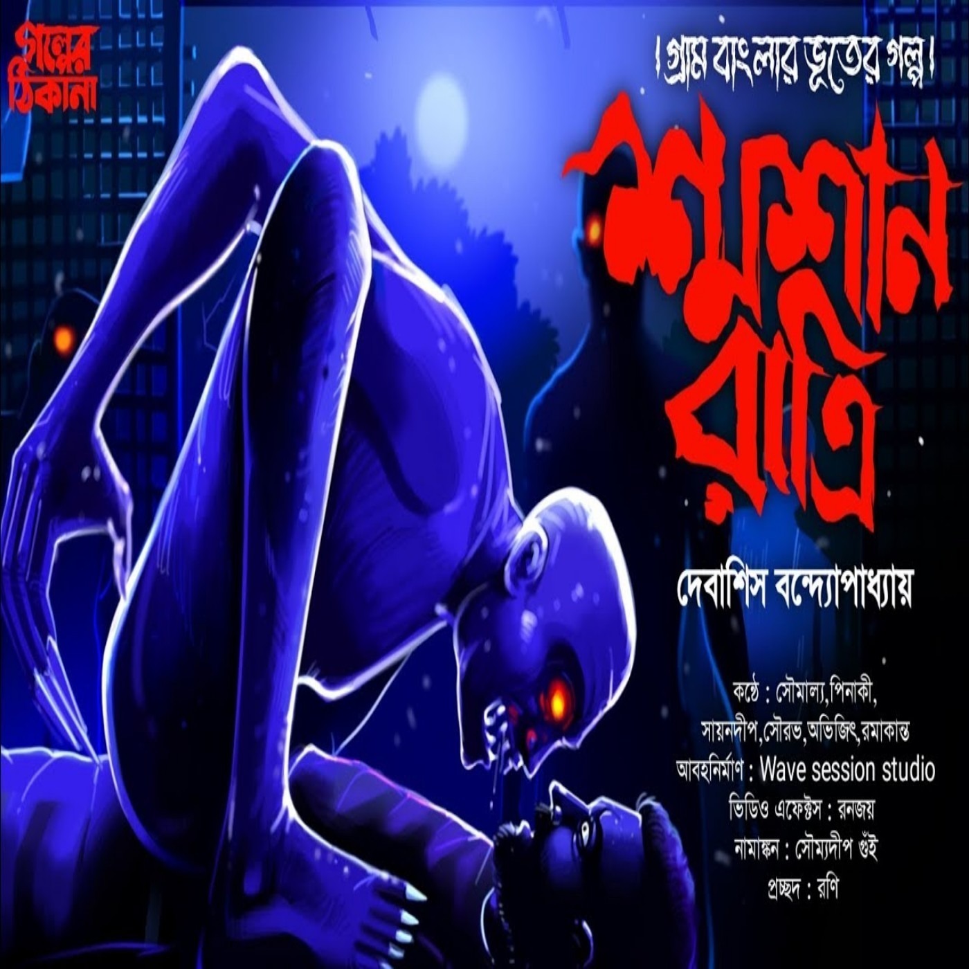 Golper Thikana