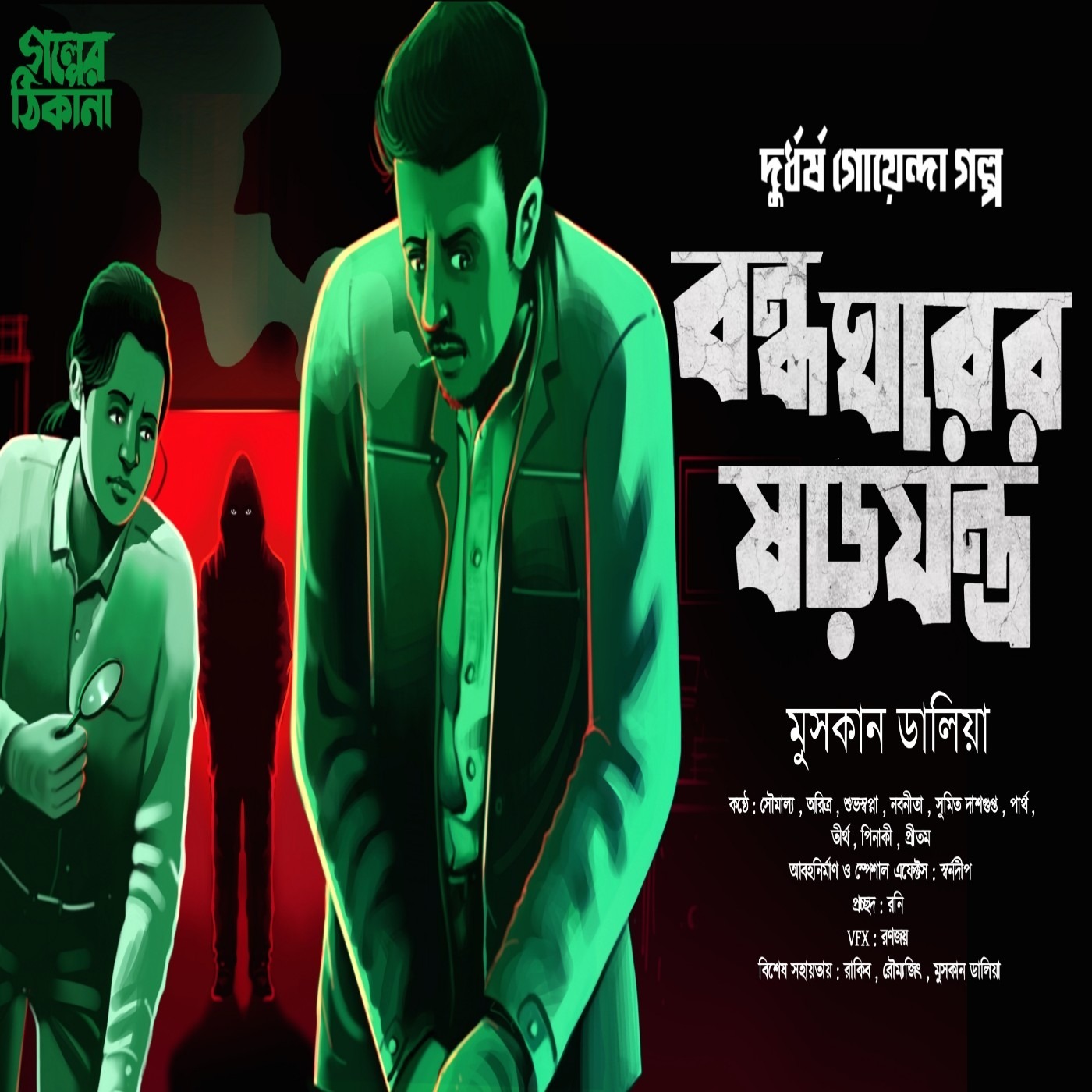 Golper Thikana
