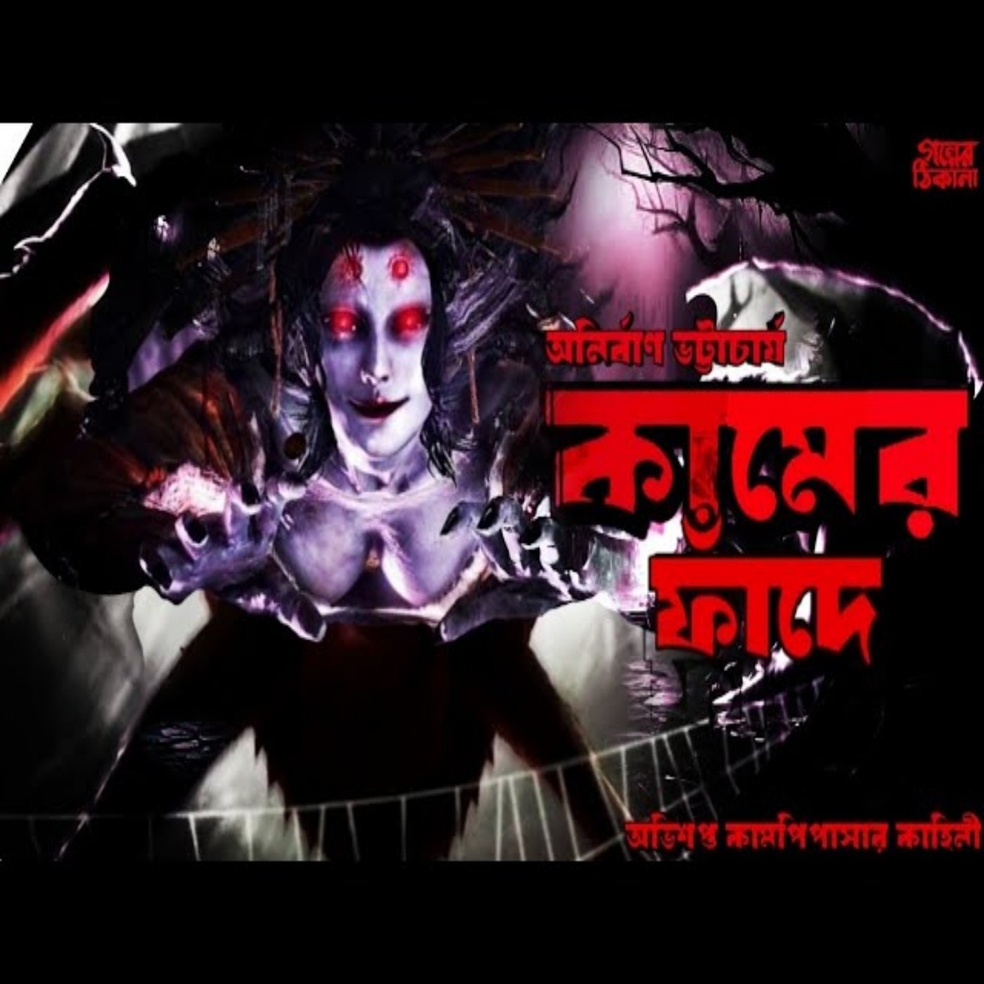 Golper Thikana