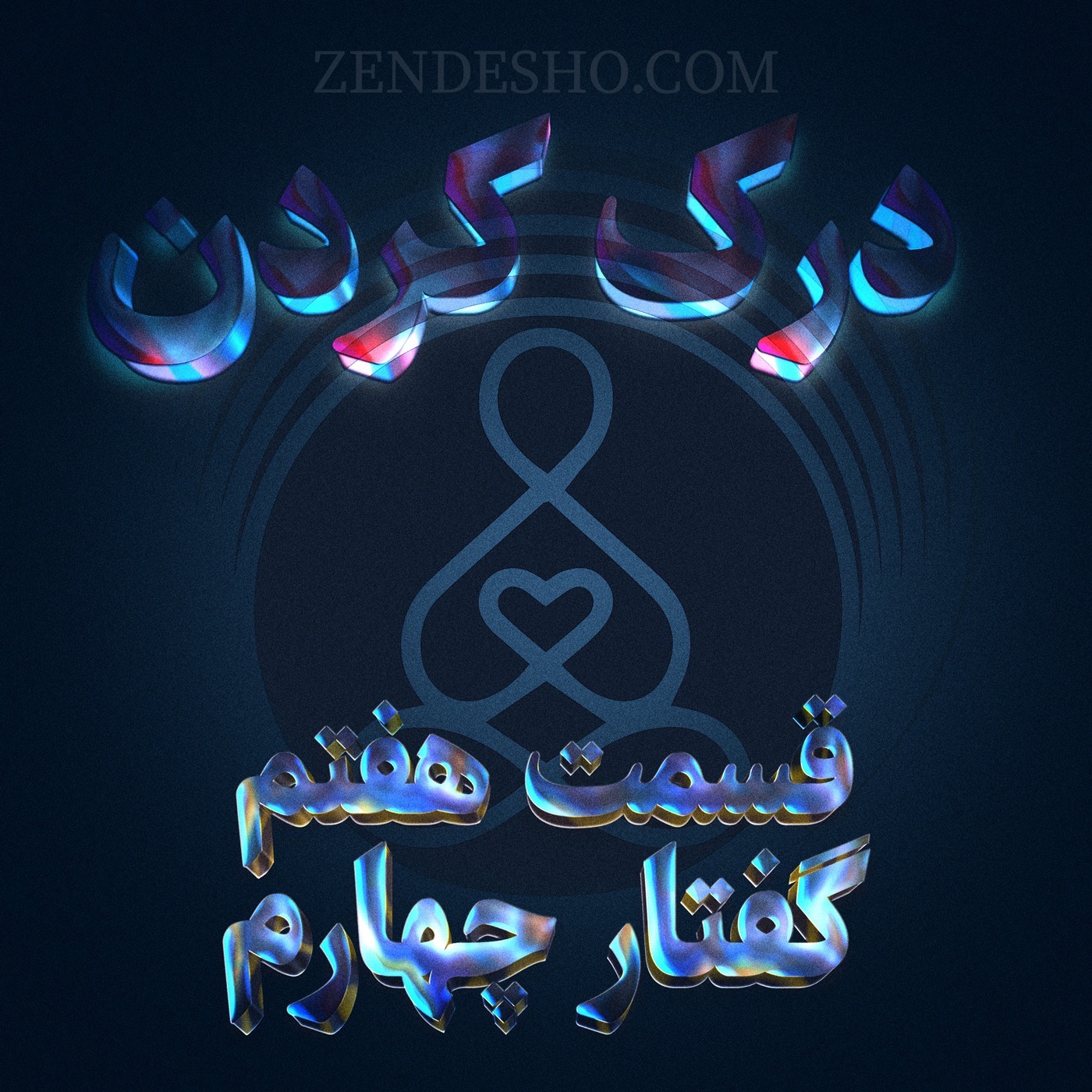 کاور EP07-گفتار چهارم