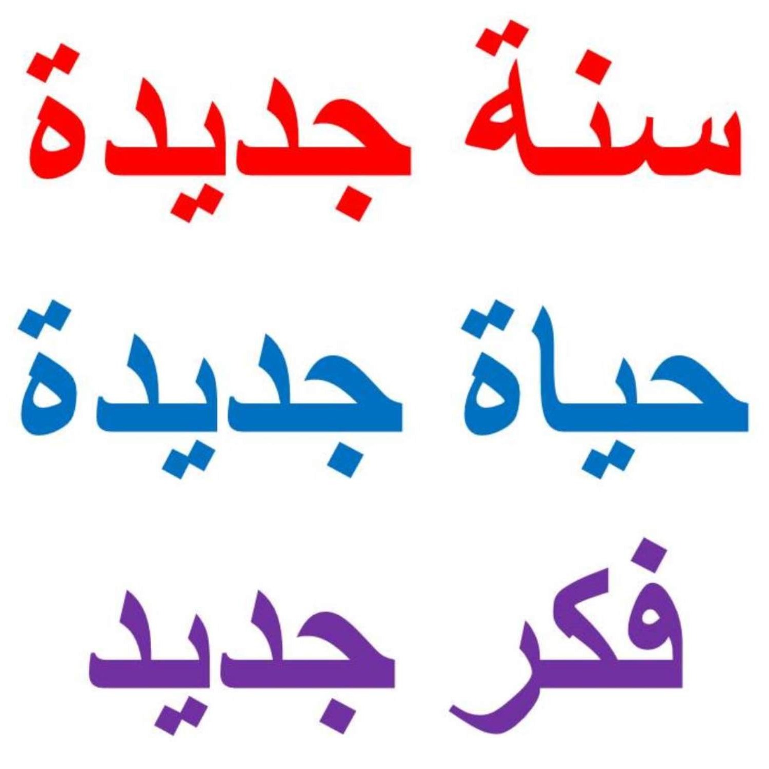 سنة جديدة حياة جديدة فكر جديد 2024