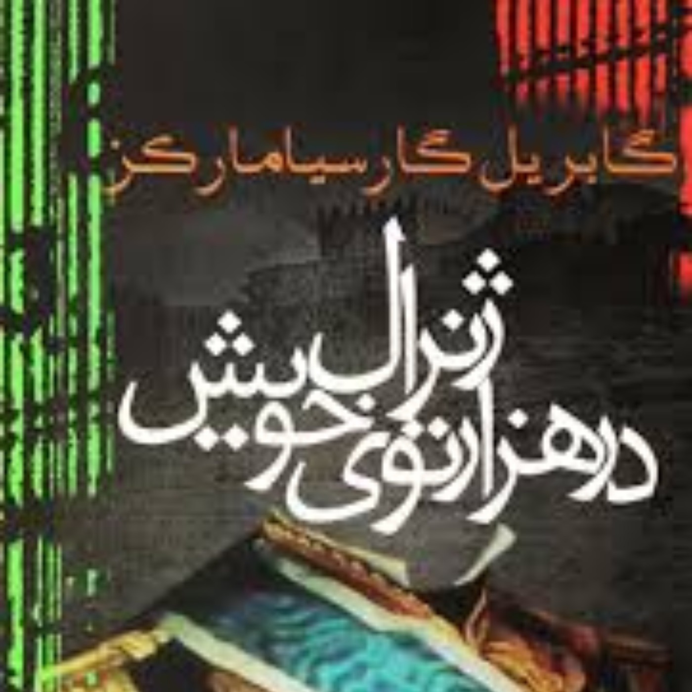ژنرال درهزارتوی خویش - قسمت ششم
