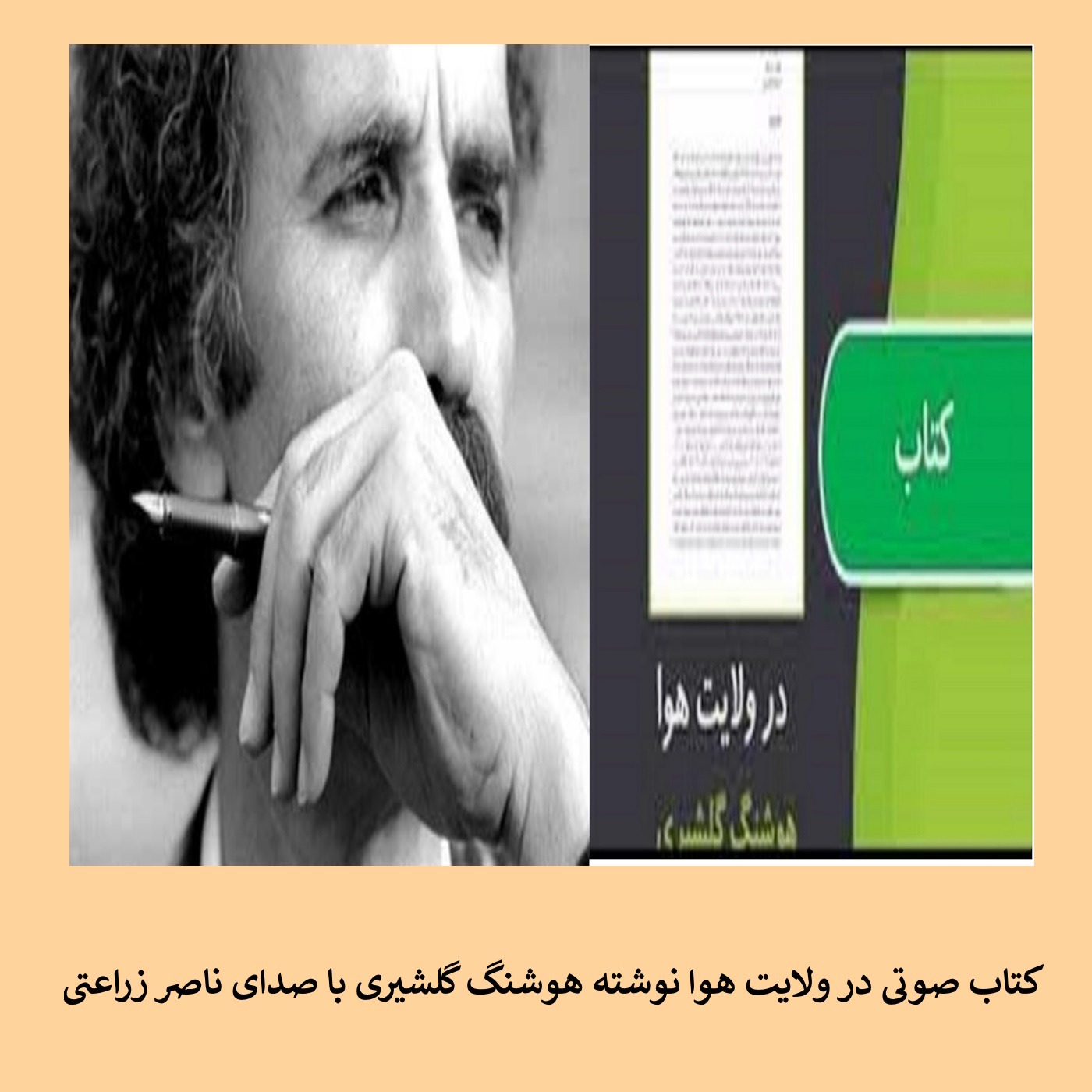 کتاب صوتی در ولایت هوا نوشته هوشنگ گلشیری: فصل پنچم