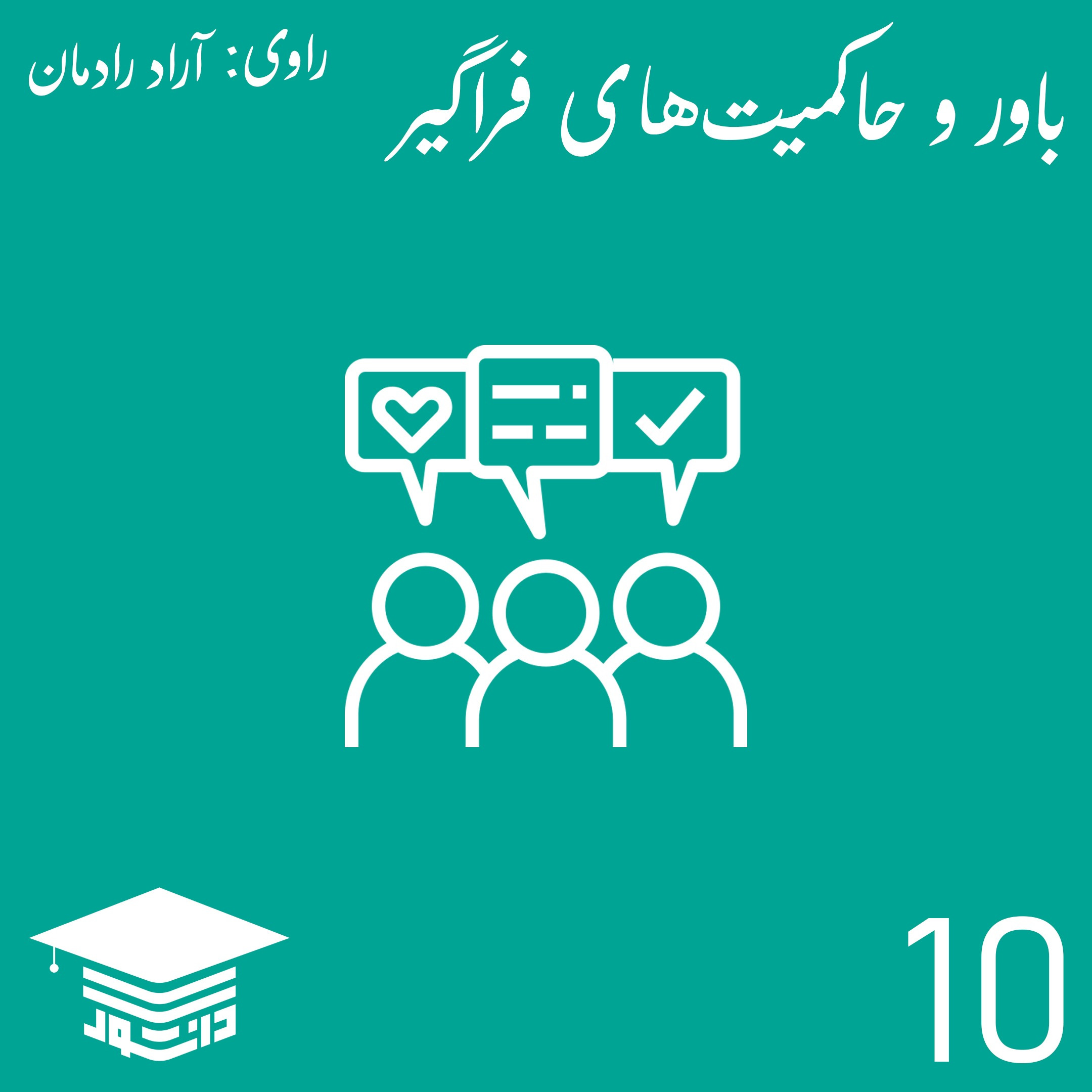 10 - باور و حاکمیت‌های فراگیر