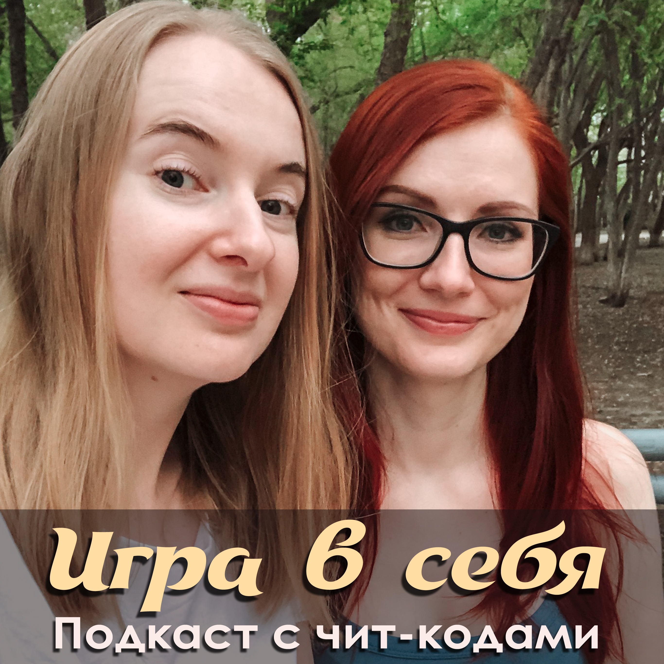 23. Про то, что важно и нужно для гармоничных романтических отношений episode artwork
