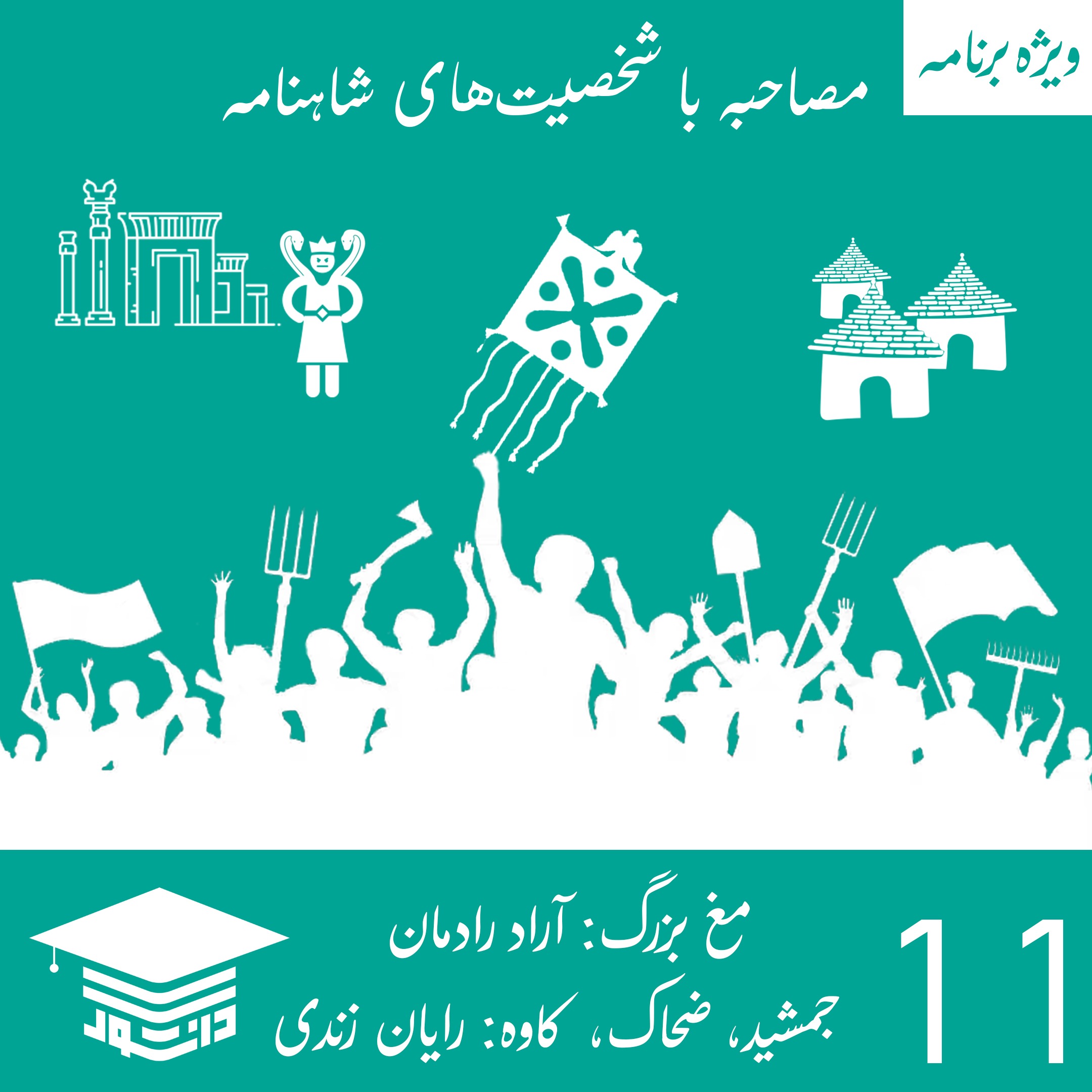 11 - ویژه‌برنامه: مصاحبه با شخصیت‌های شاهنامه