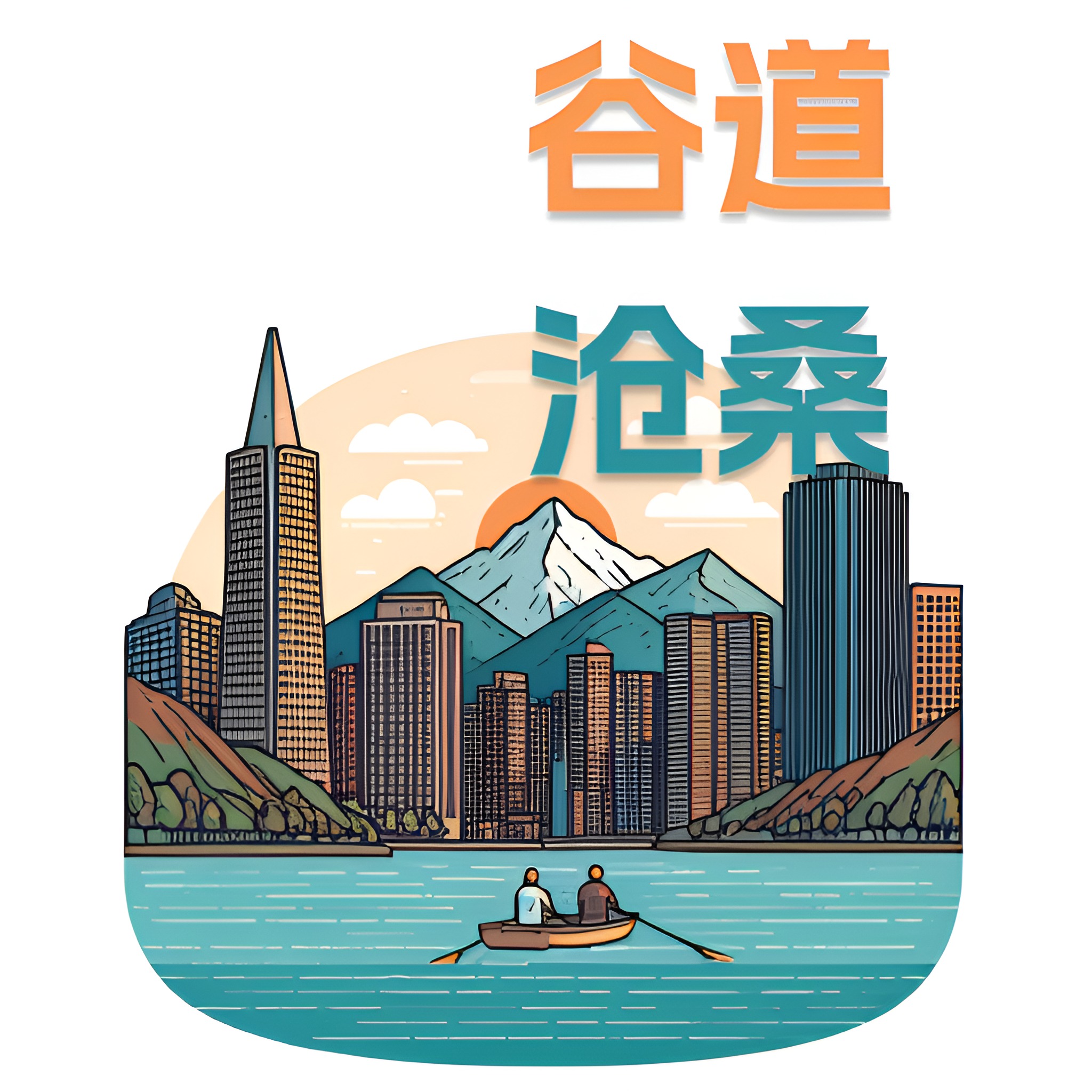 谷道沧桑