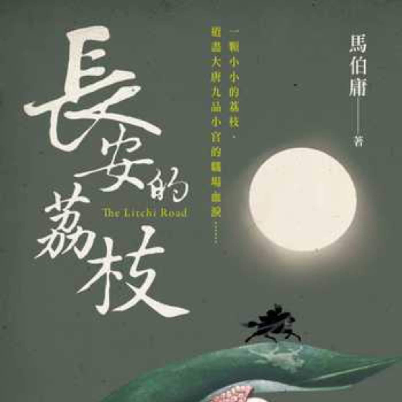 長安的荔枝 第六章 長安的荔枝 第六章