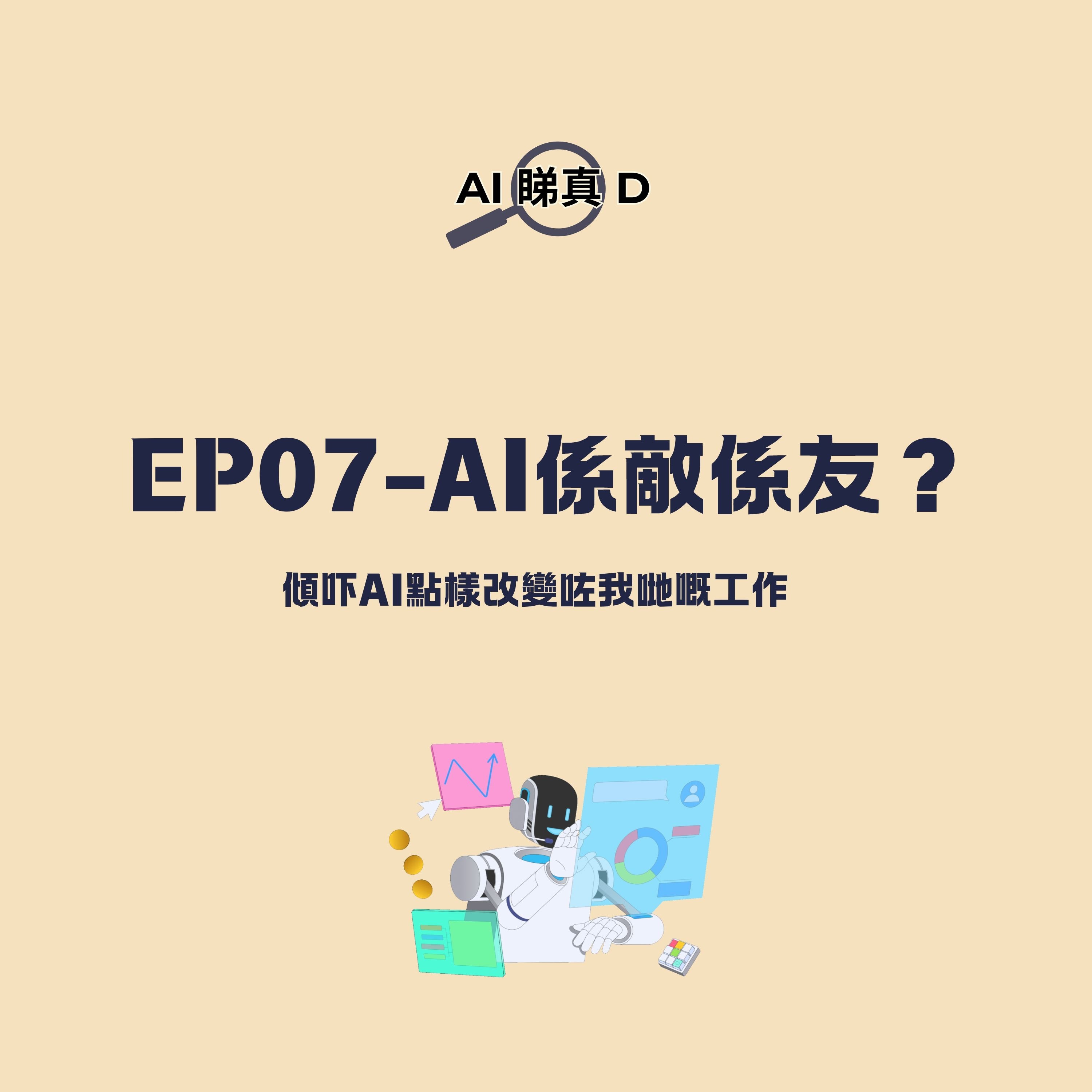 EP07-AI係敵係友? EP07-AI係敵係友?