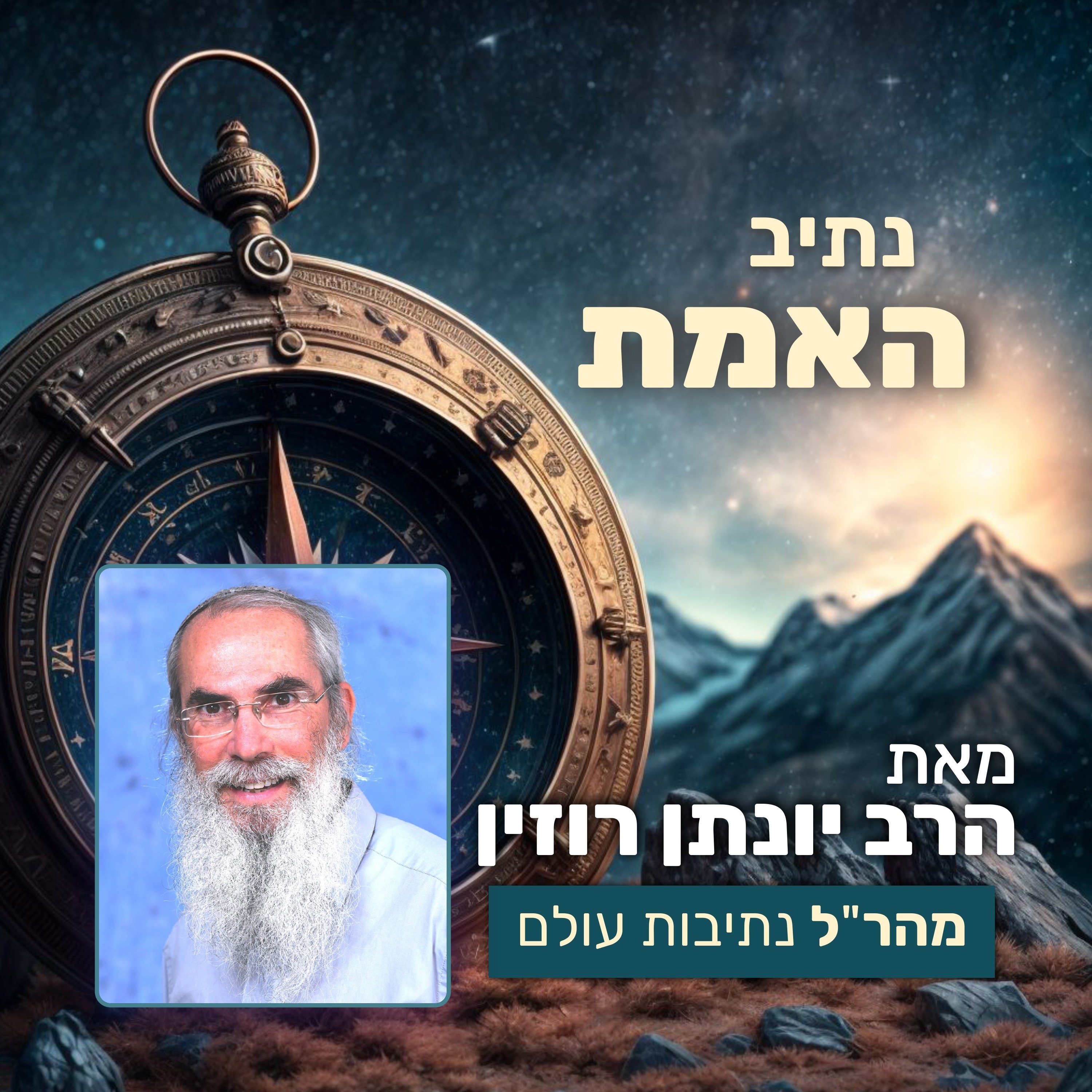 נתיב האמת 8 - אמת ואשליה בתיבת נוח | פרק ב