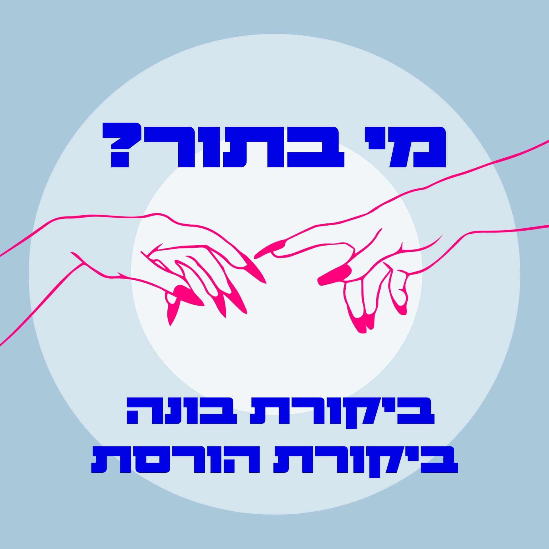 S03E06 ביקורת בונה ביקורת הורסת