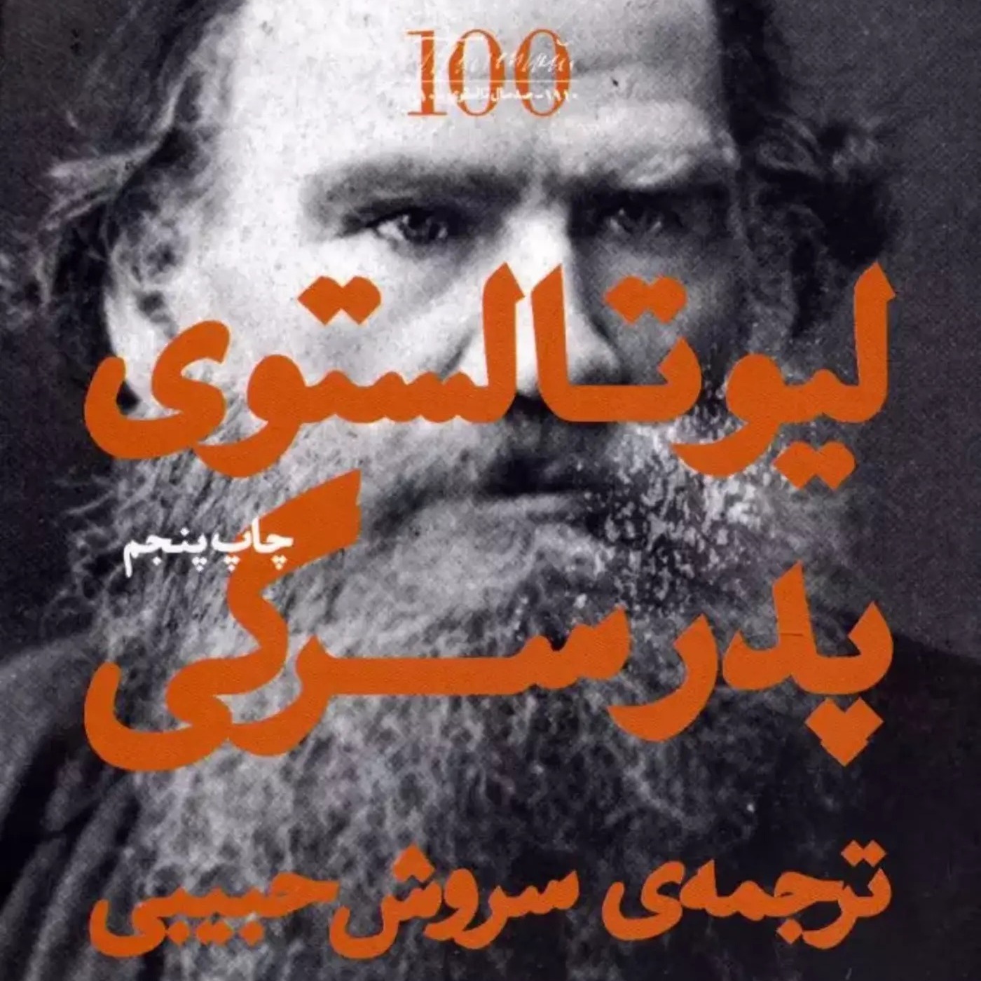 پدر سرگی - قسمت سوم