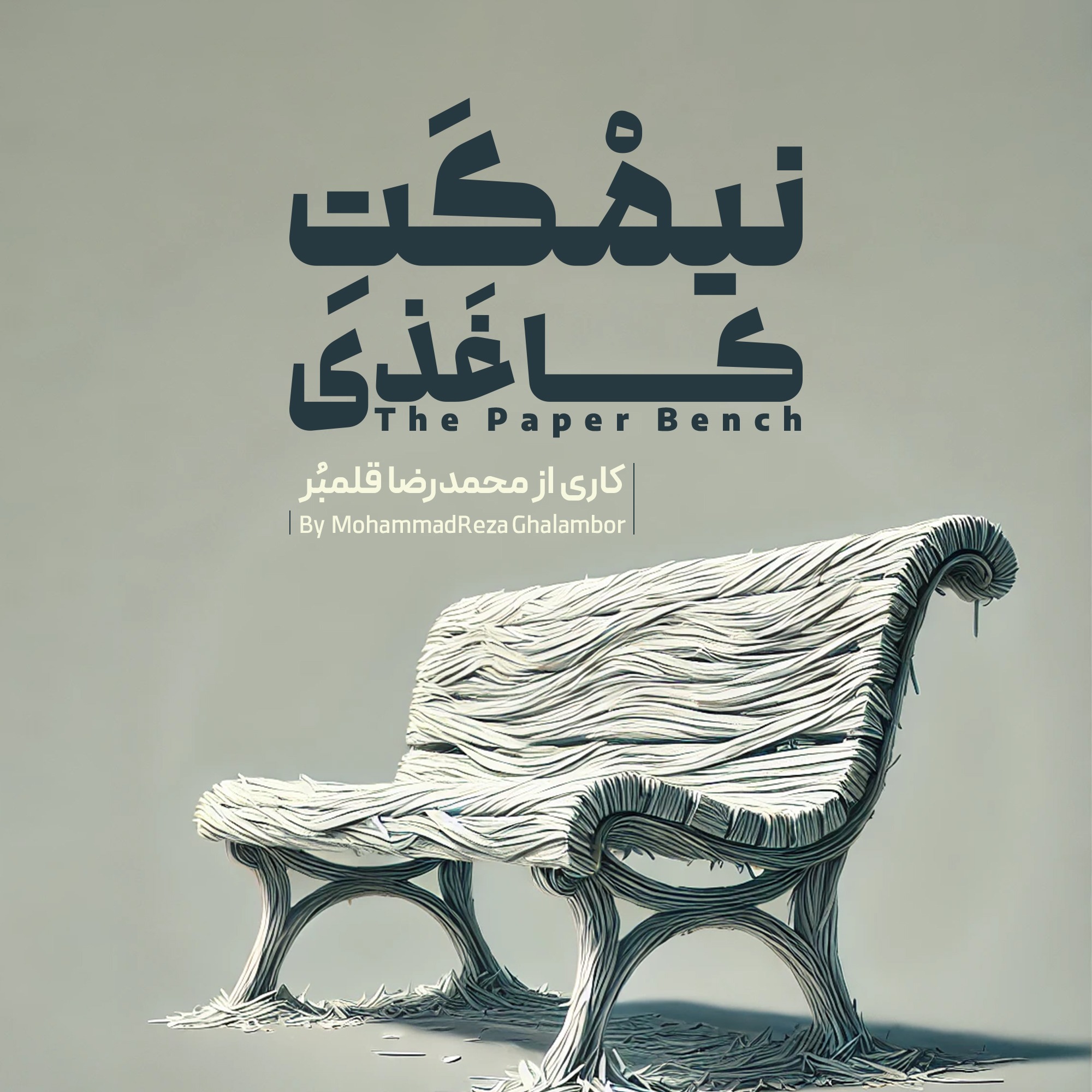 کاور قسمت صفر | نیمکت کاغذی