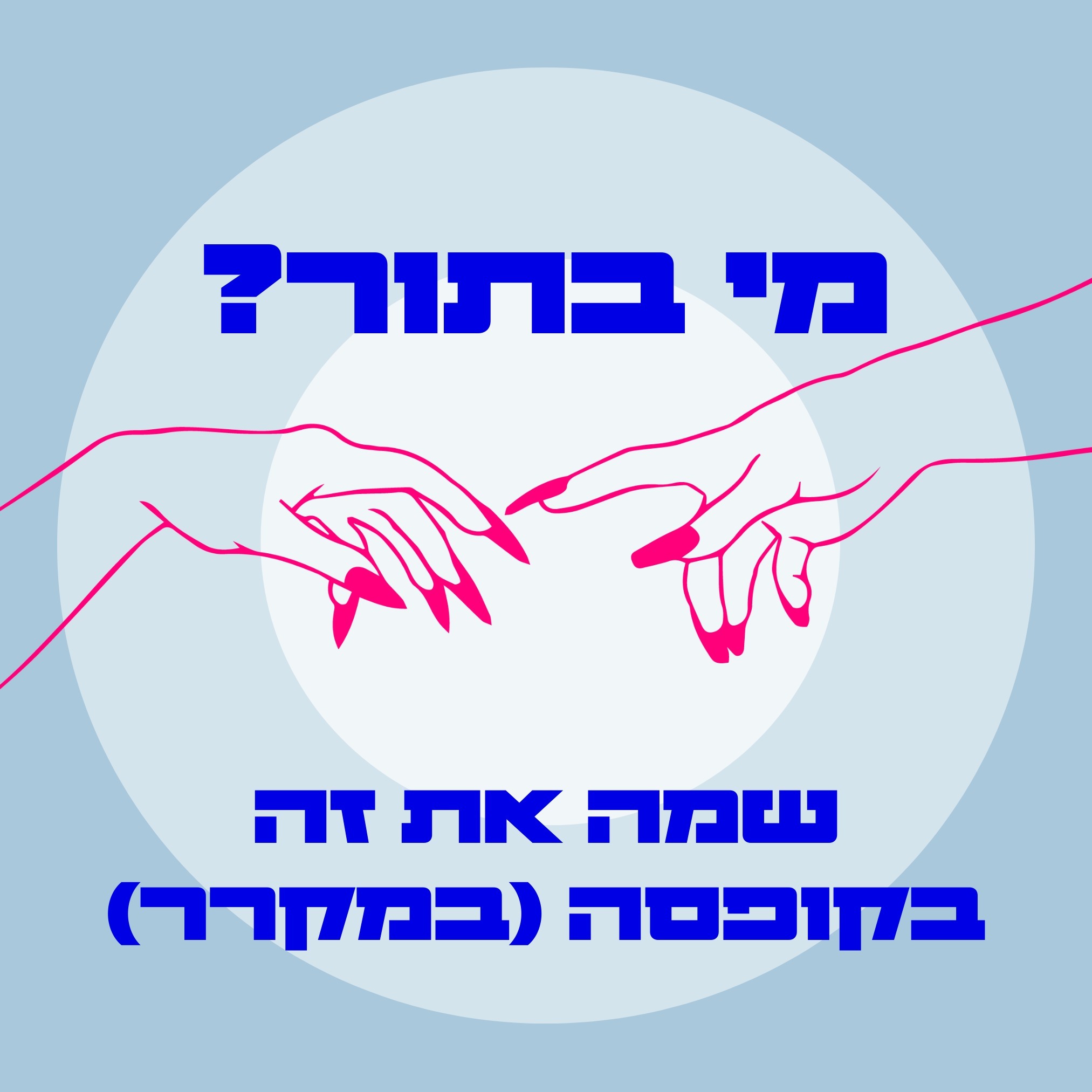 S03E07 שמה את זה בקופסה (במקרר)