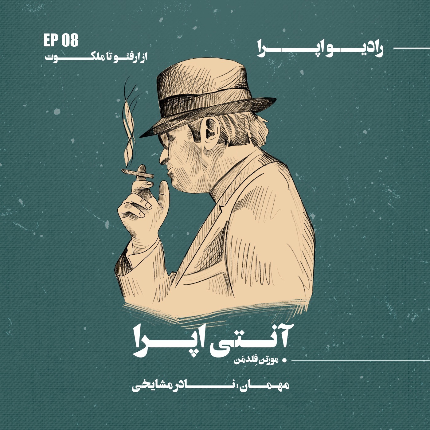 EP08 | از اُرفئو تا ملکوت_آنتی اپرا