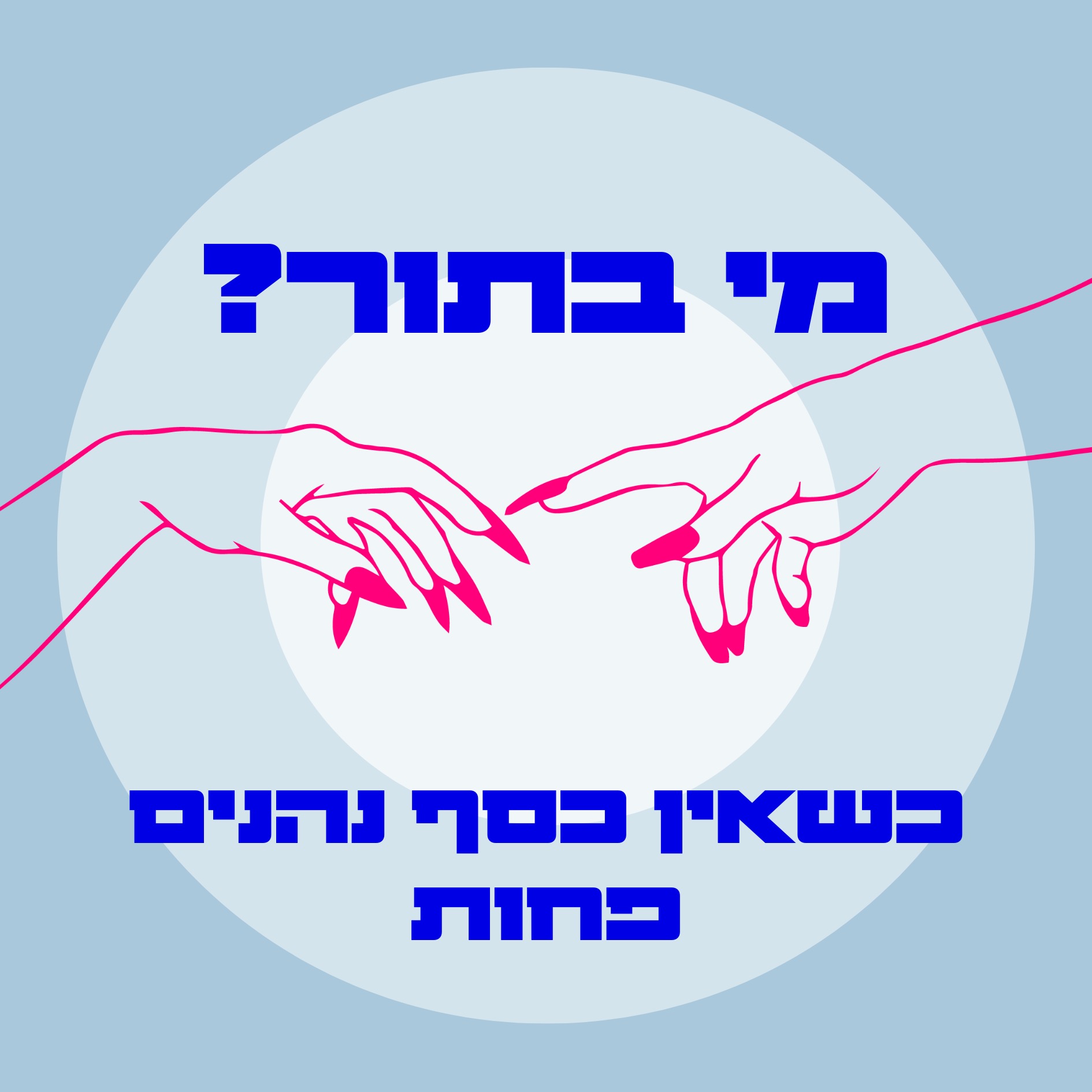 S03E08 כשאין כסף נהנים פחות