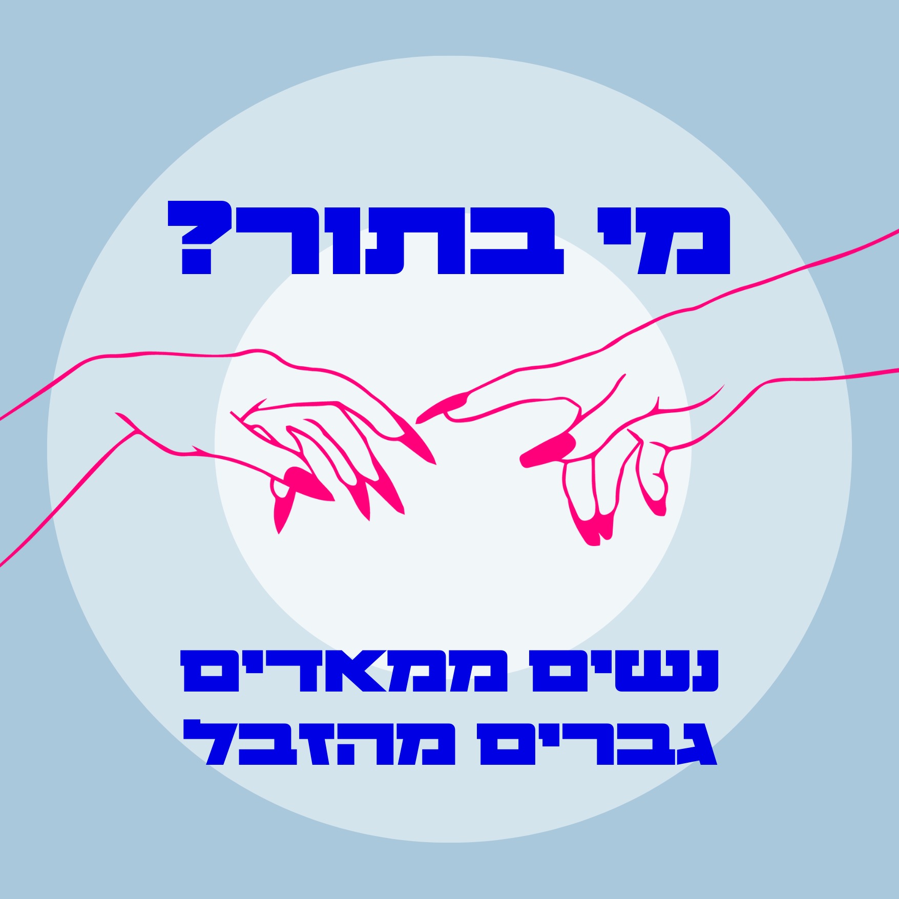 S03E05 נשים ממאדים גברים מהזבל