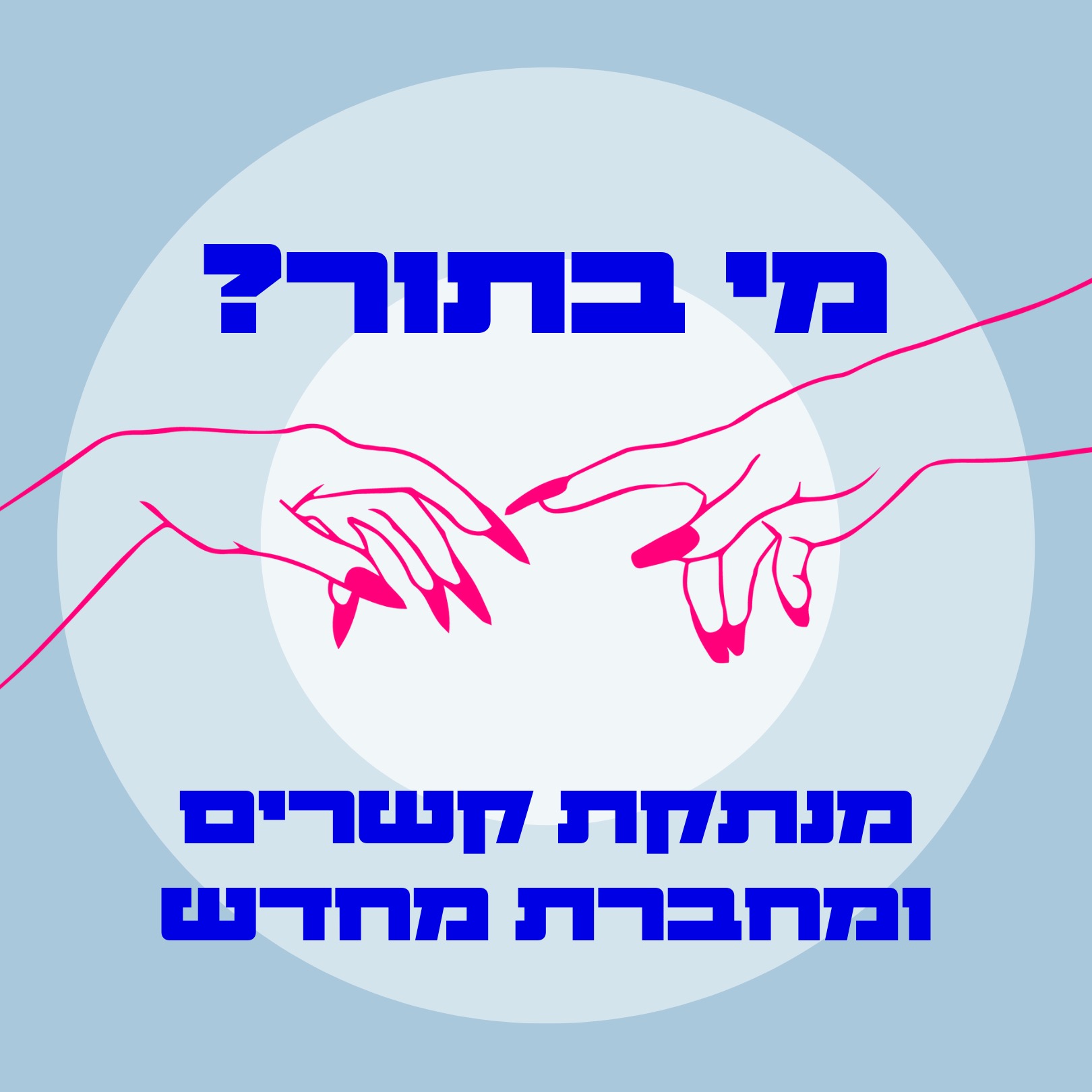 S03E10 מנתקות קשרים ומתחברות מחדש