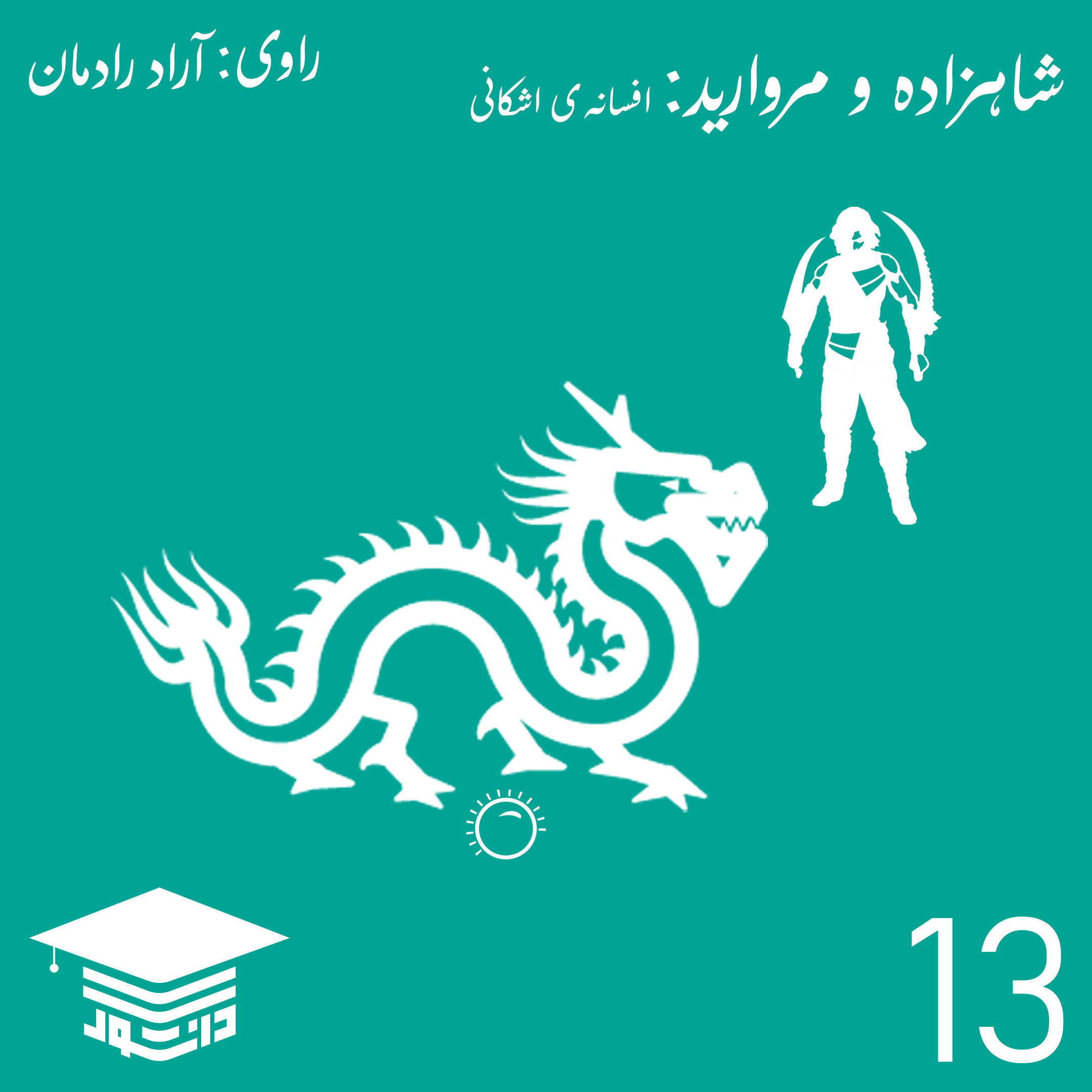 13 - شاهزاده و مرواید: افسانه‌ی اشکانی