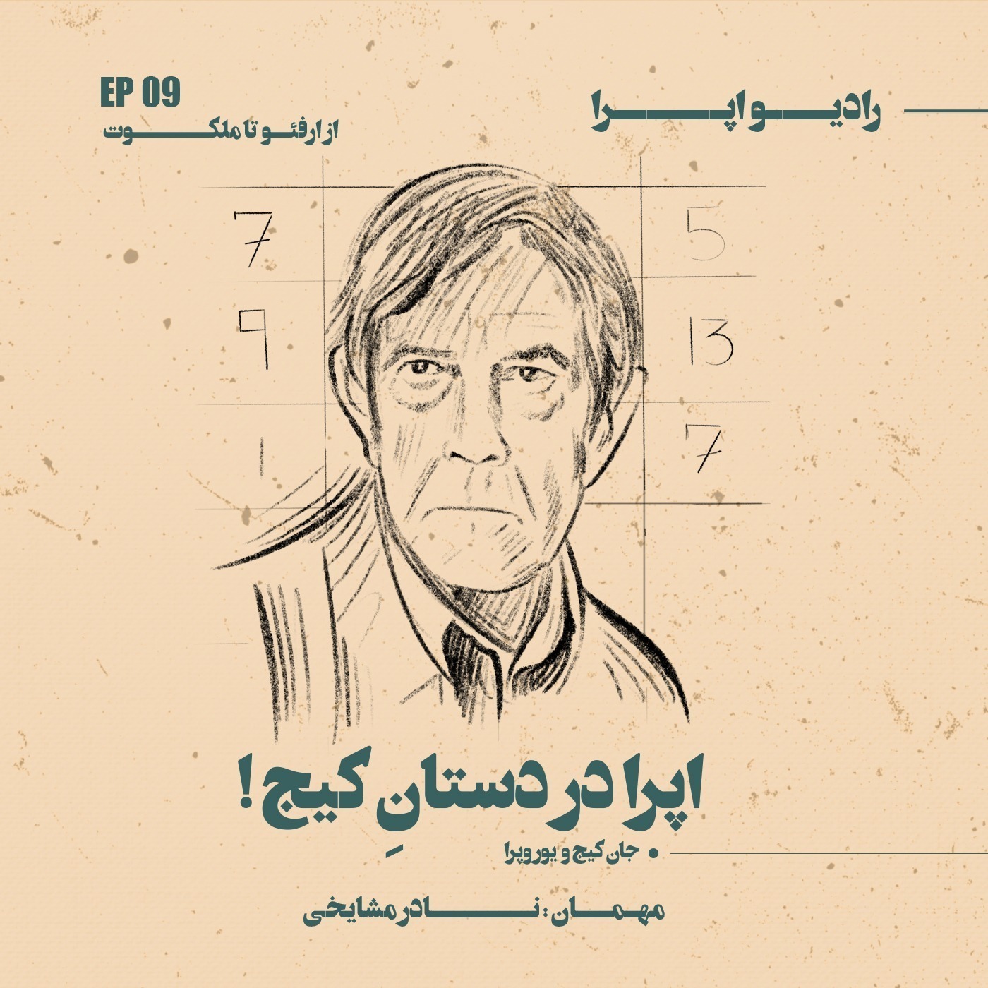 EP09 | !از ارفئو تا ملکوت_اپرا در دستانِ کِیج