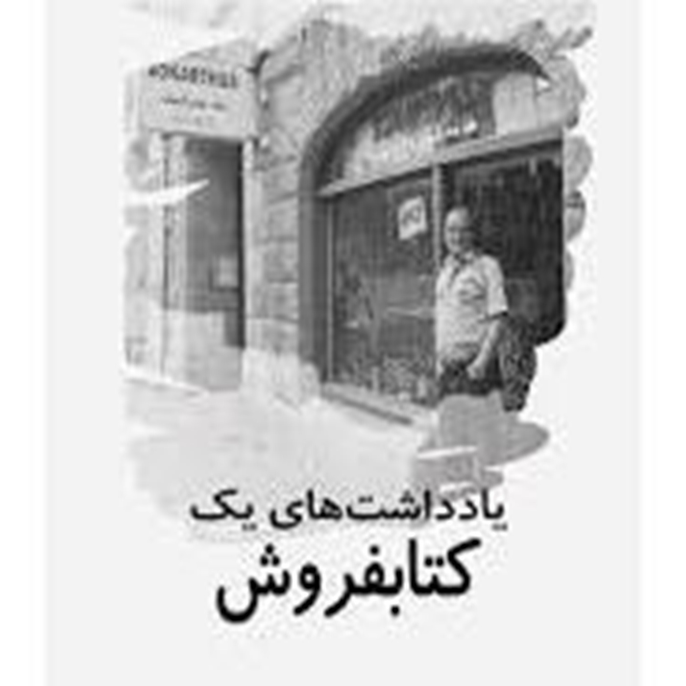 16 - دیدنی و شنیدنی از کتاب یادداشتهای یک کتابفروش نوشته ناصر زراعتی