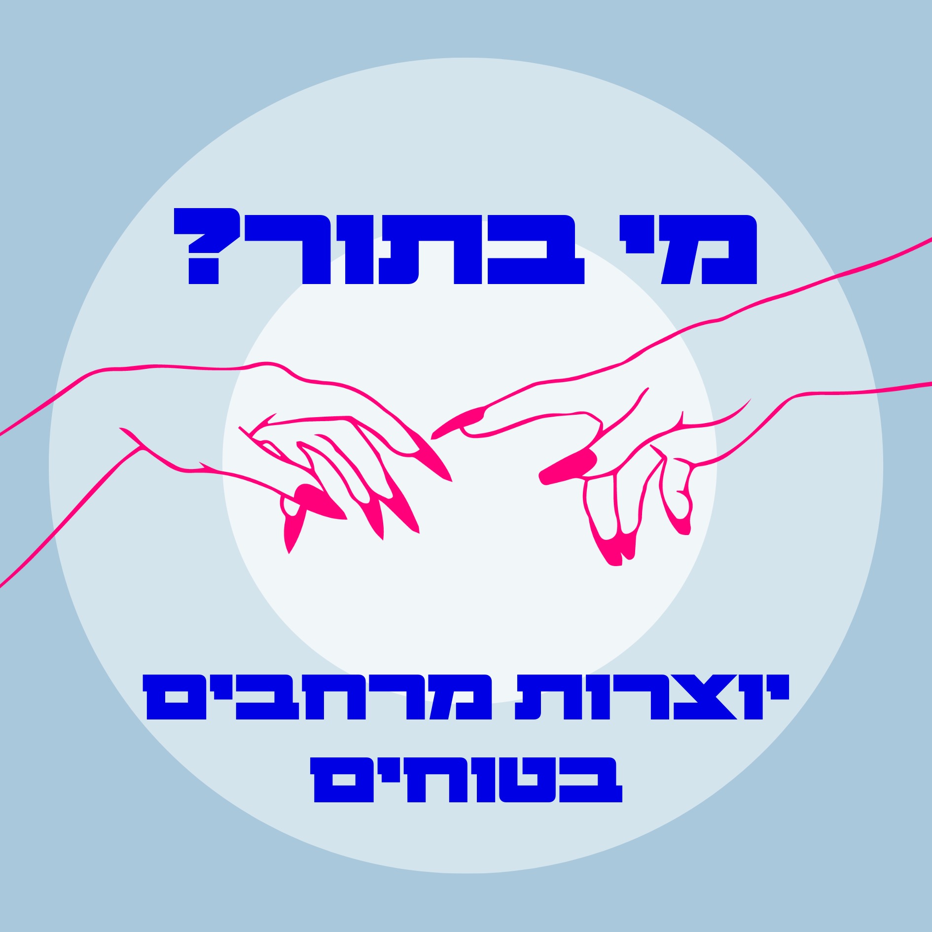 S03E12 יוצרות מרחבים בטוחים