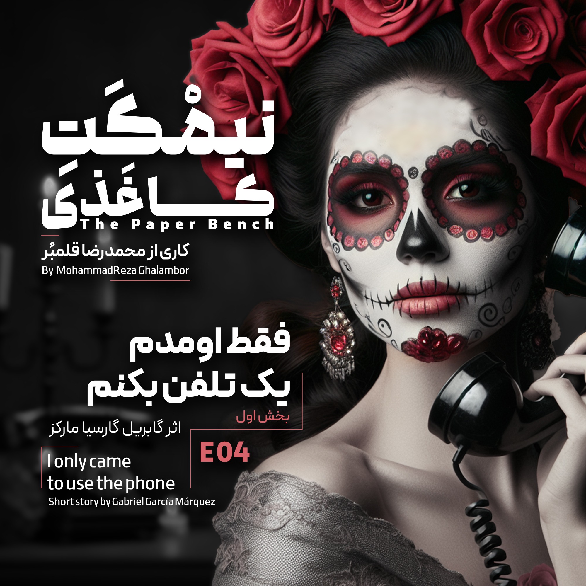 کاور فقط اومدم یک تلفن بکنم | قسمت اول