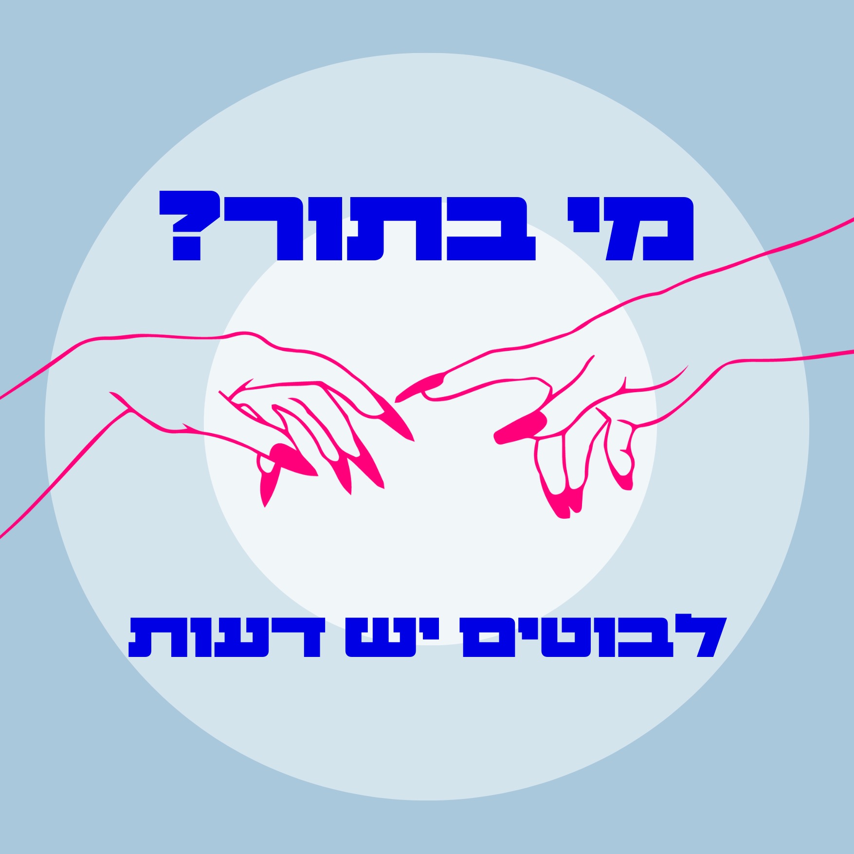 S03E09 לבוטים יש דעות