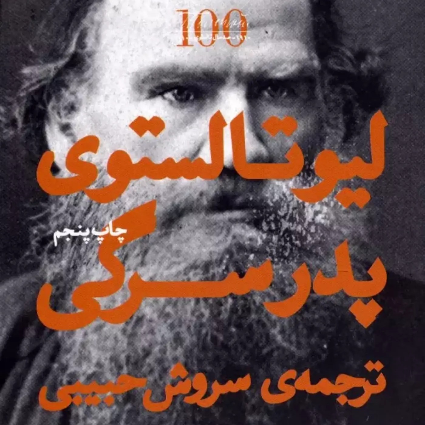پدر سرگی - قسمت پنجم