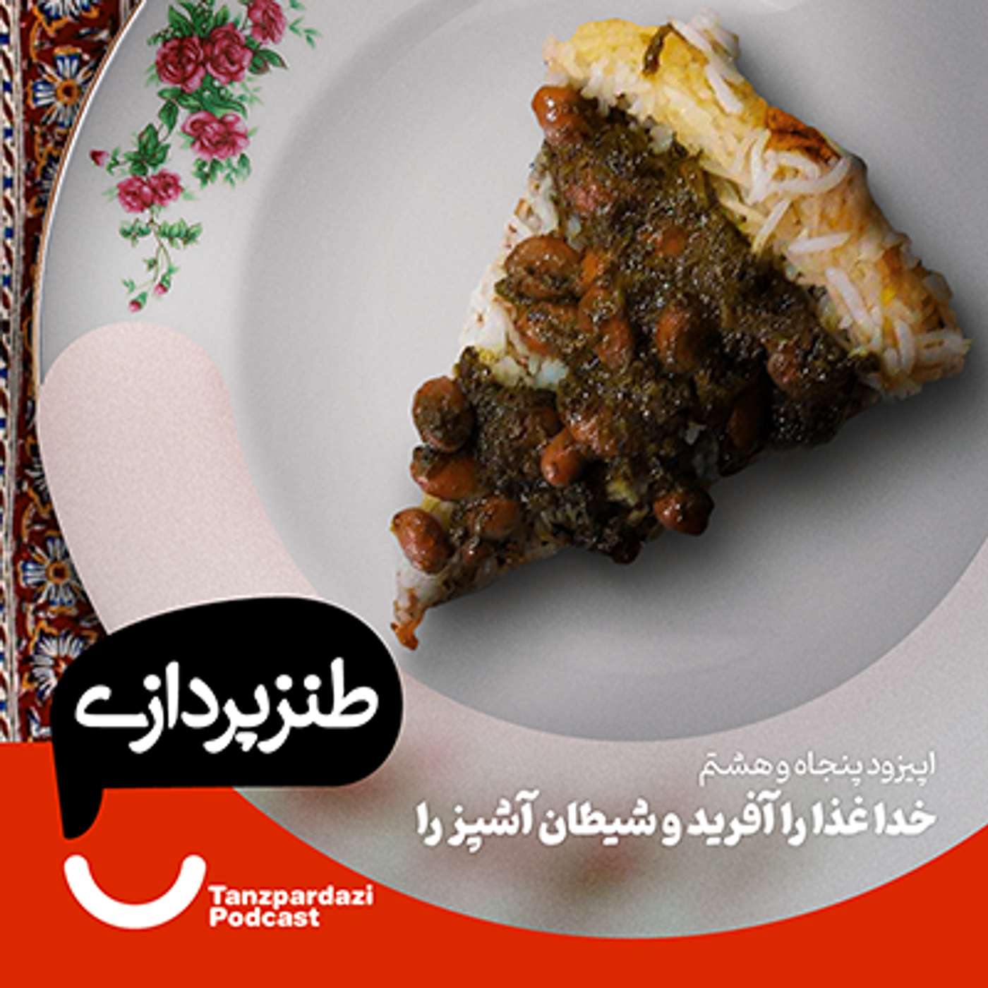 58-خدا غذا را آفرید و شیطان آشپز را