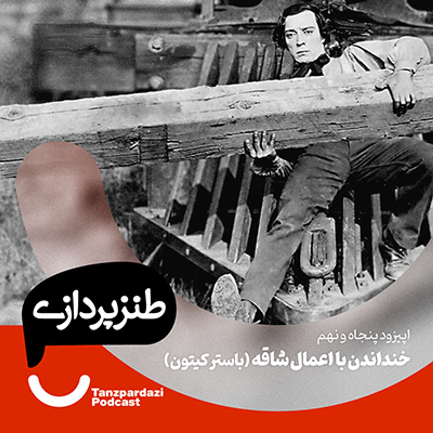 59- خنداندن با اعمال شاقه (باستر کیتون)