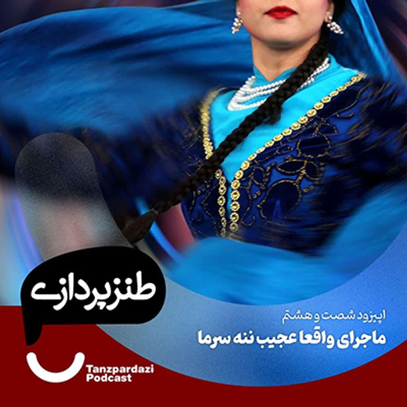 68- ماجرای واقعا عجیب ننه سرما